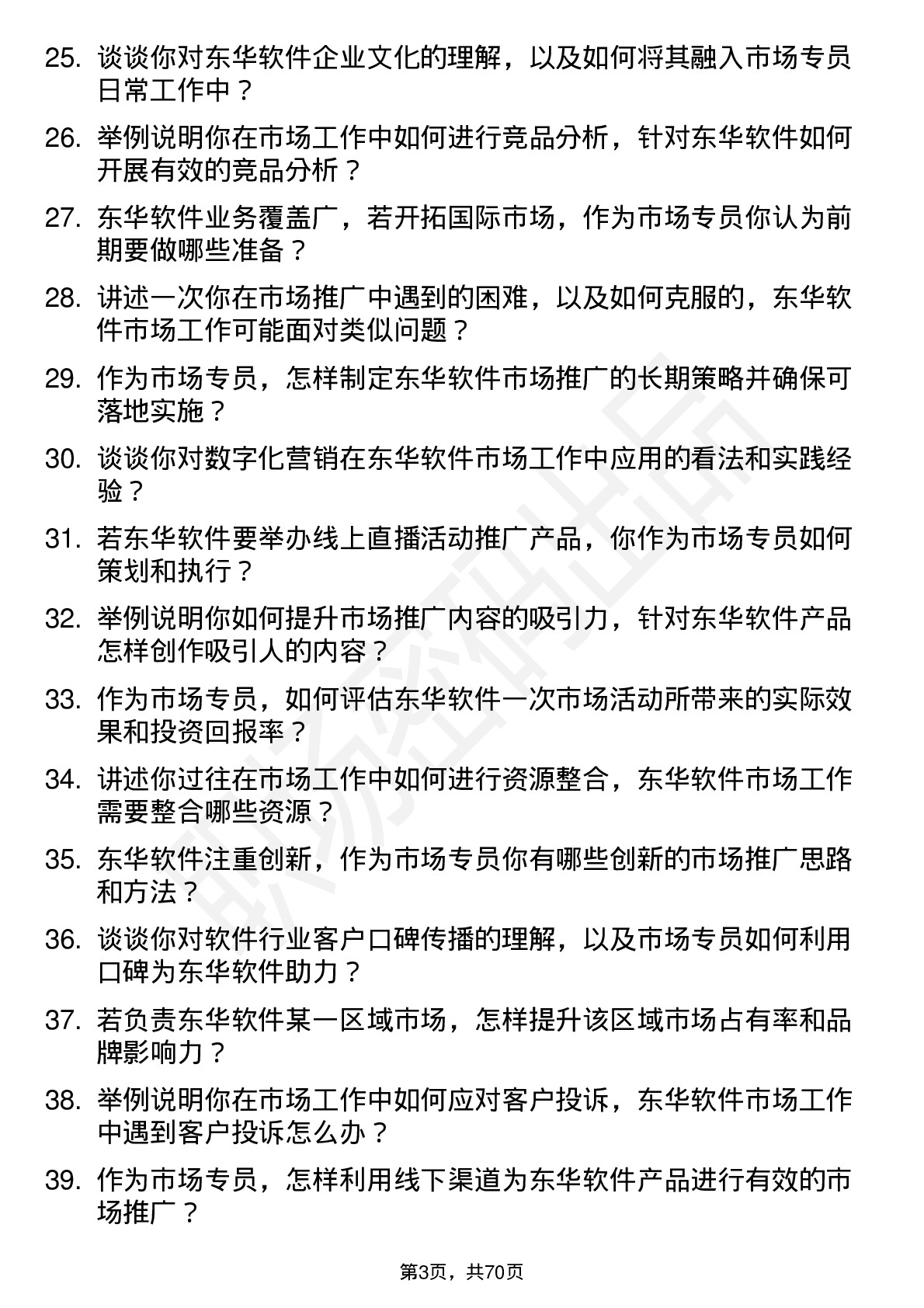 48道东华软件市场专员岗位面试题库及参考回答含考察点分析