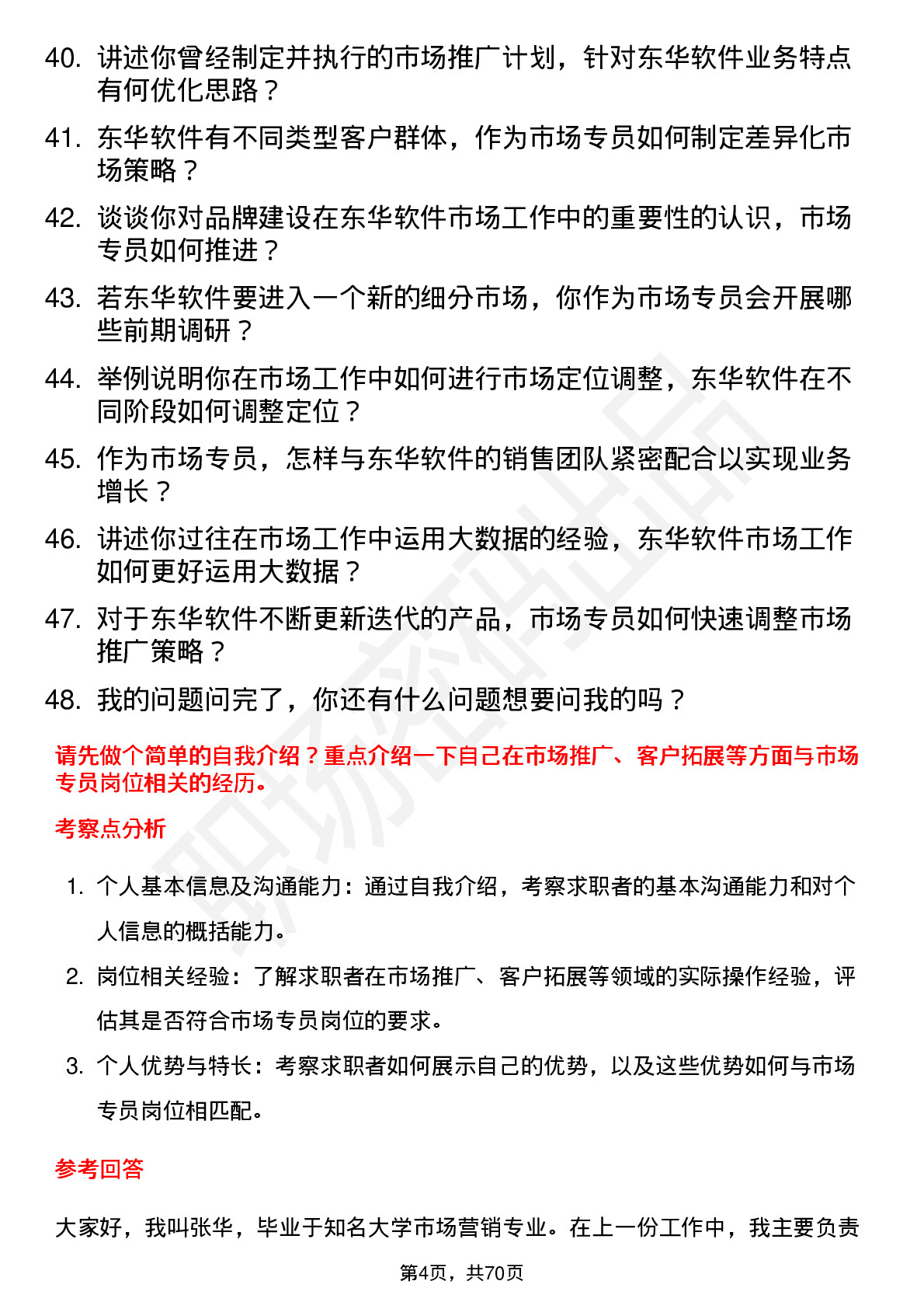 48道东华软件市场专员岗位面试题库及参考回答含考察点分析