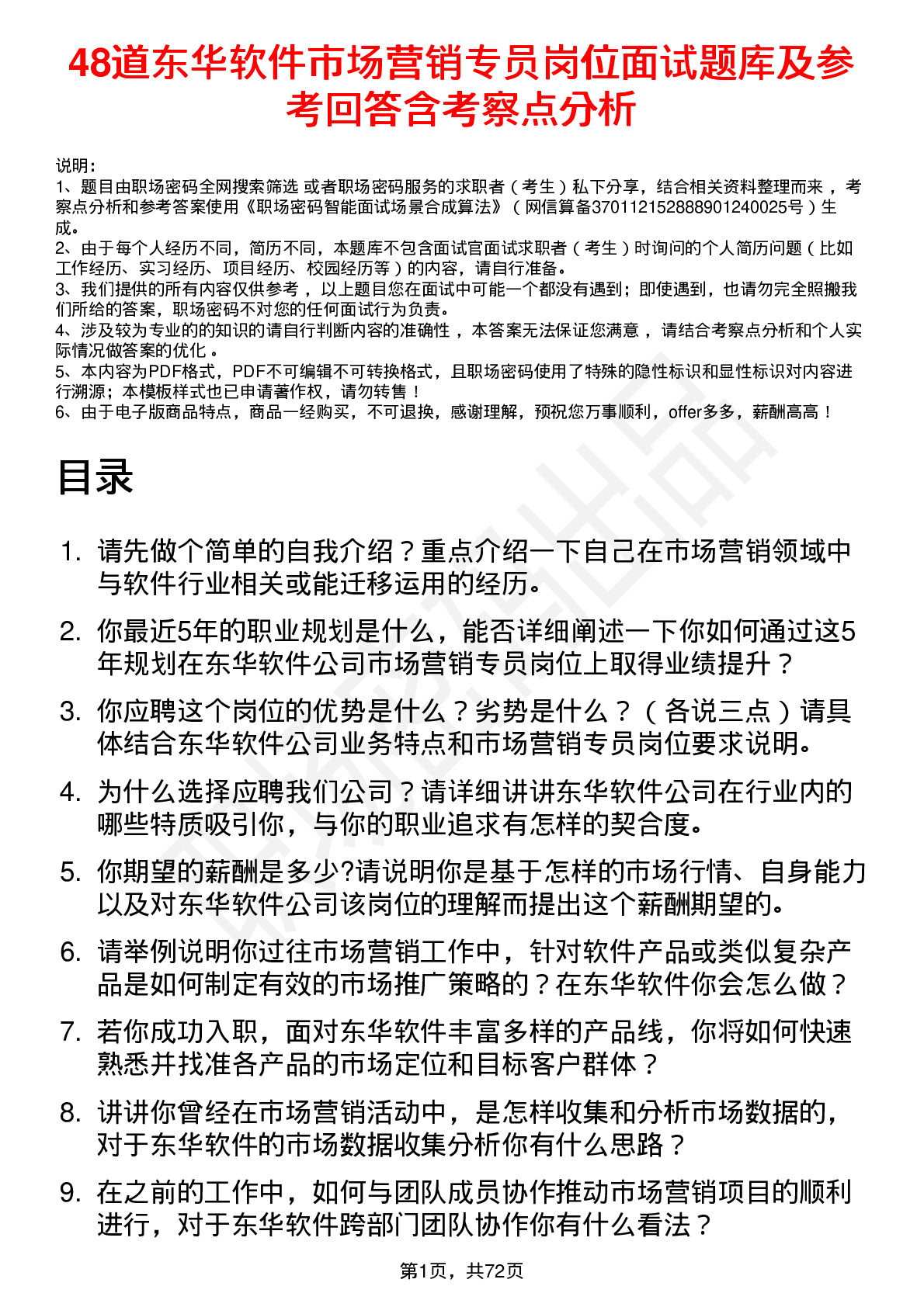 48道东华软件市场营销专员岗位面试题库及参考回答含考察点分析