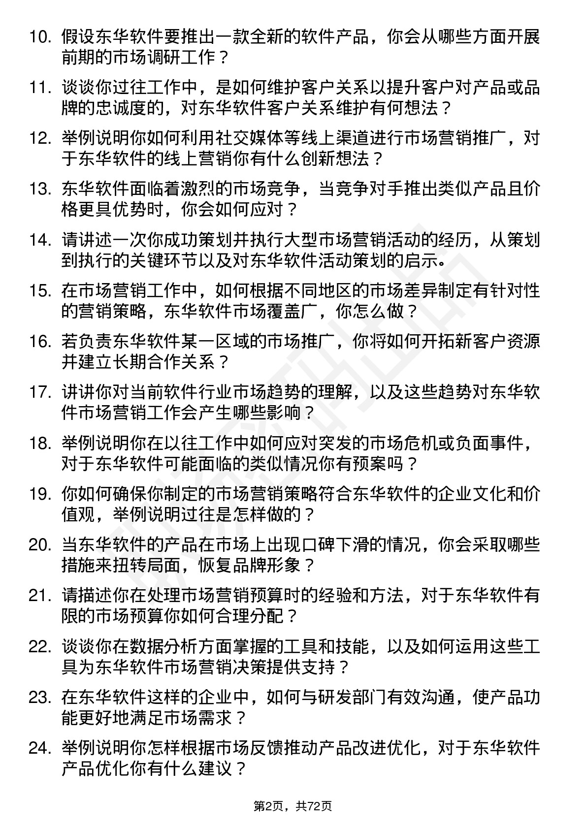 48道东华软件市场营销专员岗位面试题库及参考回答含考察点分析