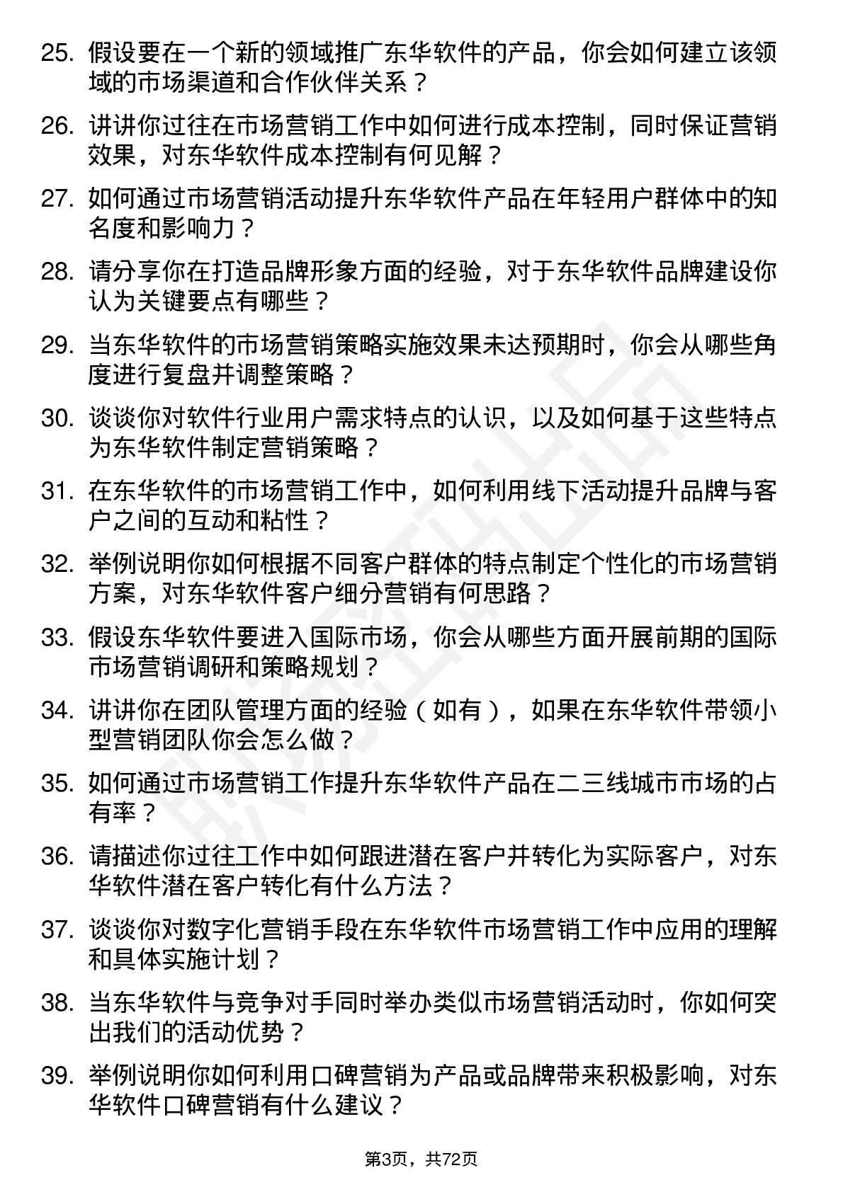 48道东华软件市场营销专员岗位面试题库及参考回答含考察点分析