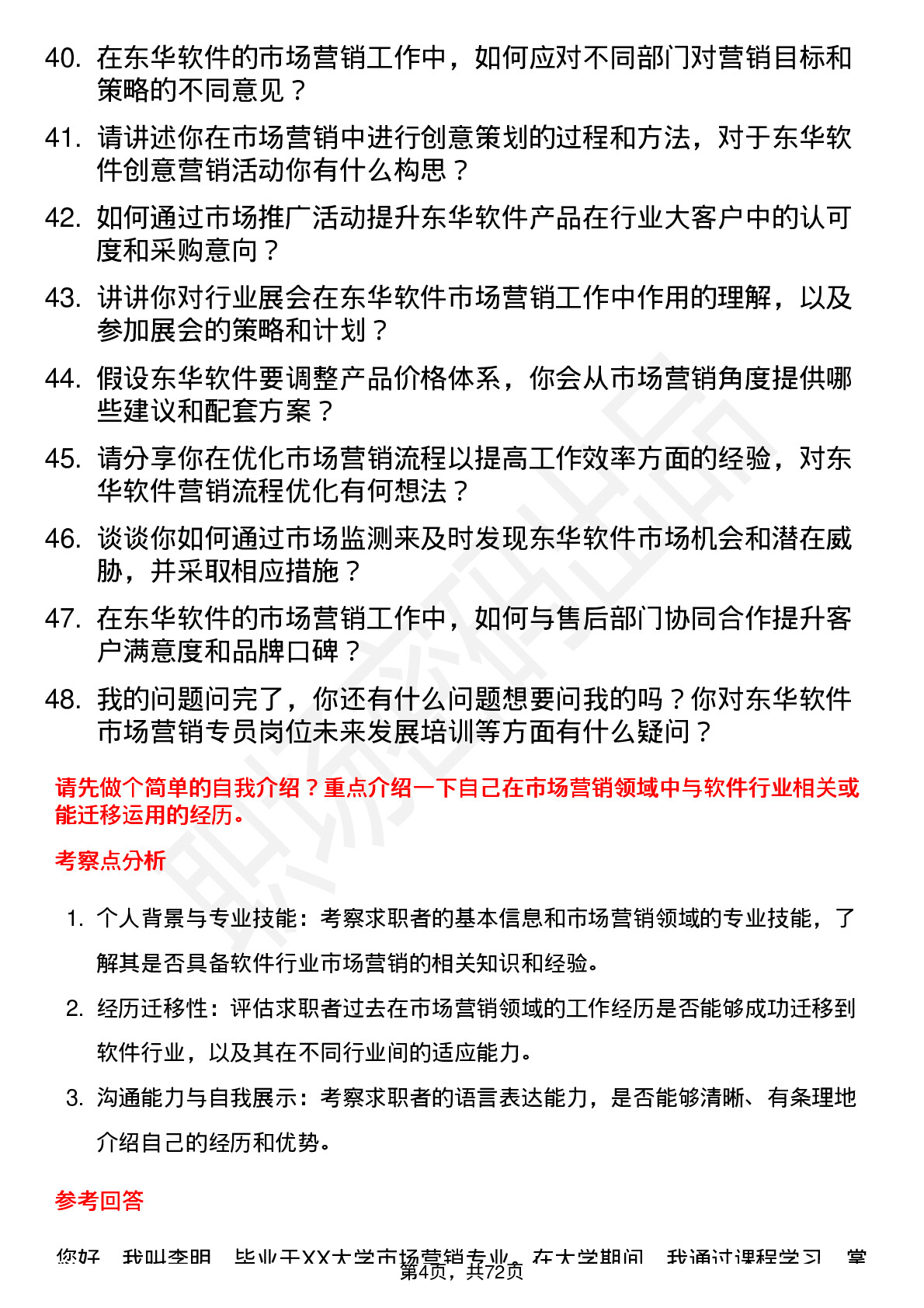 48道东华软件市场营销专员岗位面试题库及参考回答含考察点分析