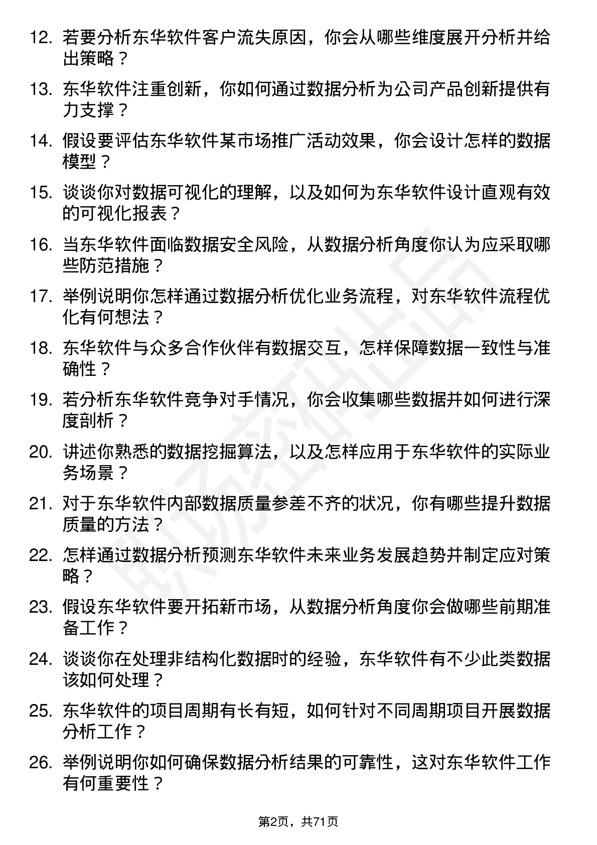 48道东华软件数据分析师岗位面试题库及参考回答含考察点分析