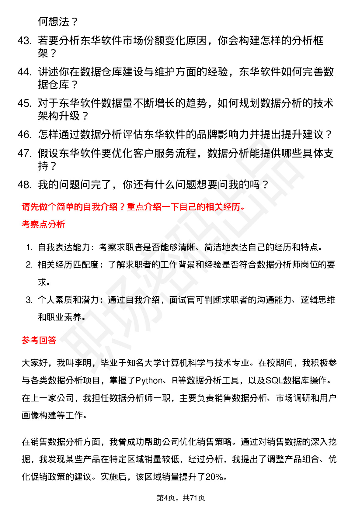 48道东华软件数据分析师岗位面试题库及参考回答含考察点分析