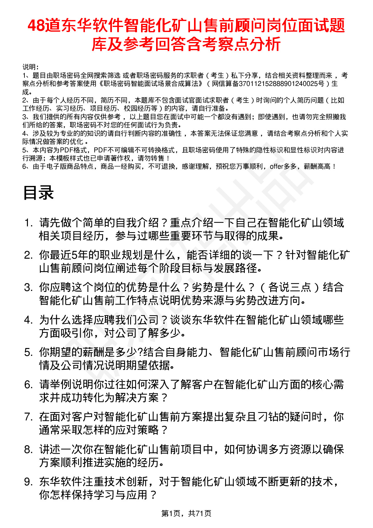 48道东华软件智能化矿山售前顾问岗位面试题库及参考回答含考察点分析