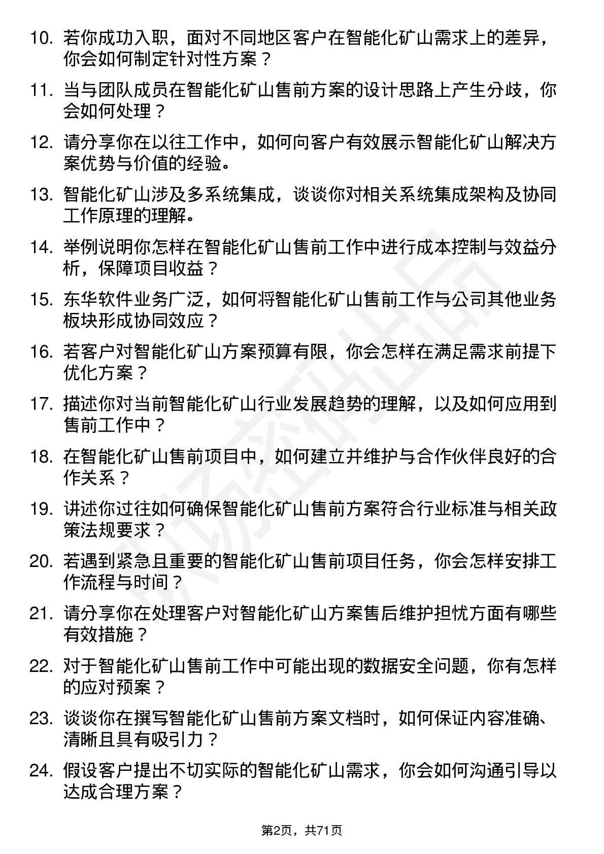 48道东华软件智能化矿山售前顾问岗位面试题库及参考回答含考察点分析