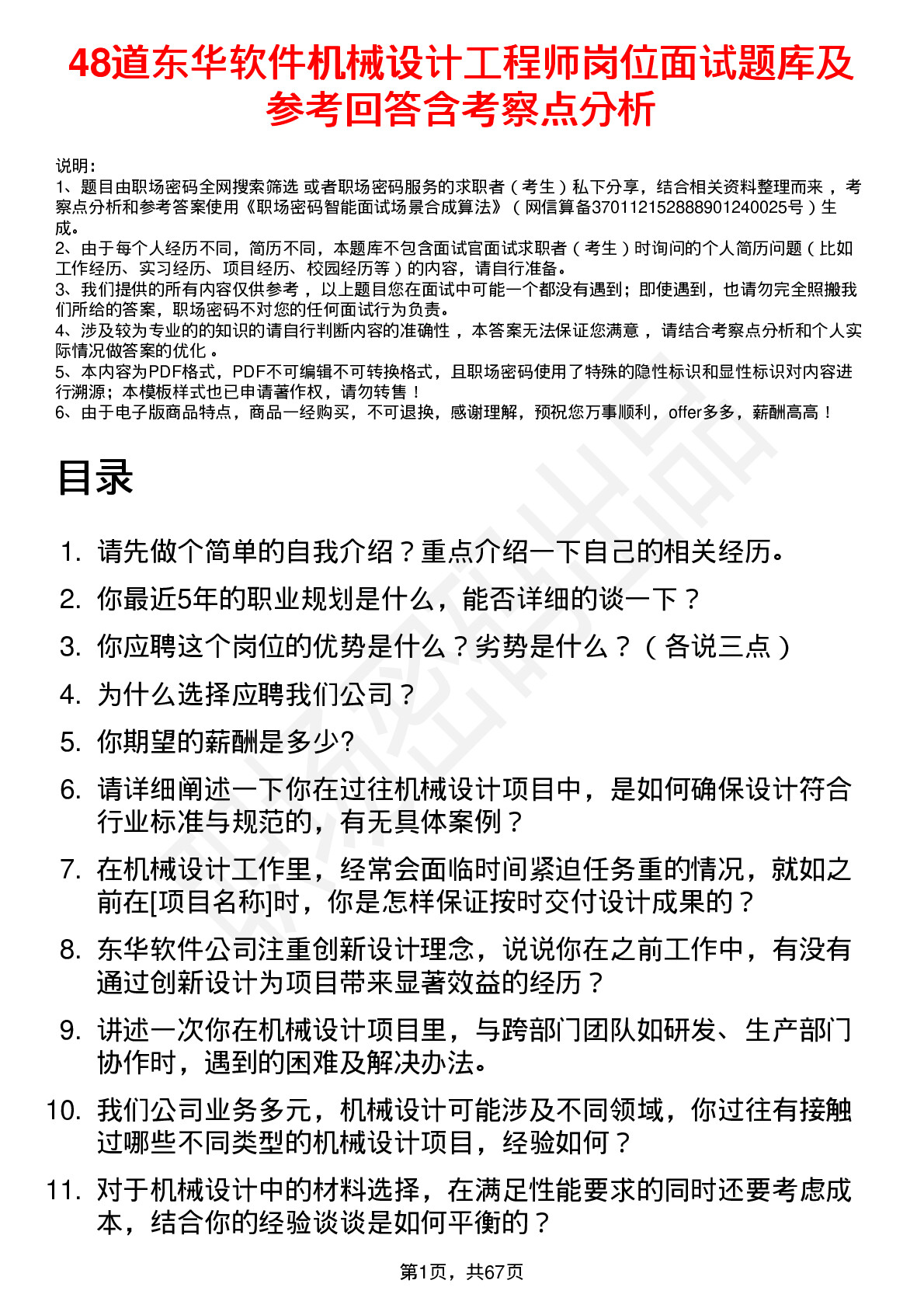 48道东华软件机械设计工程师岗位面试题库及参考回答含考察点分析