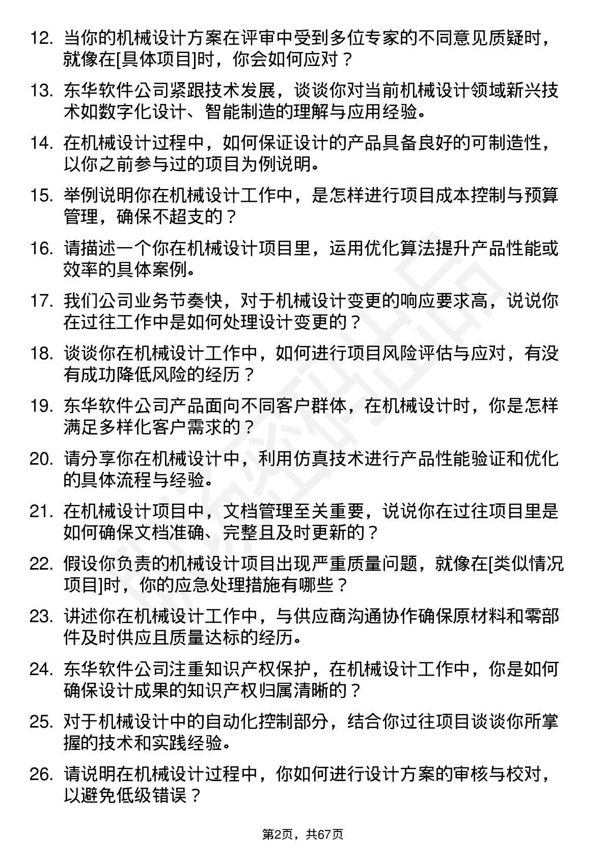 48道东华软件机械设计工程师岗位面试题库及参考回答含考察点分析