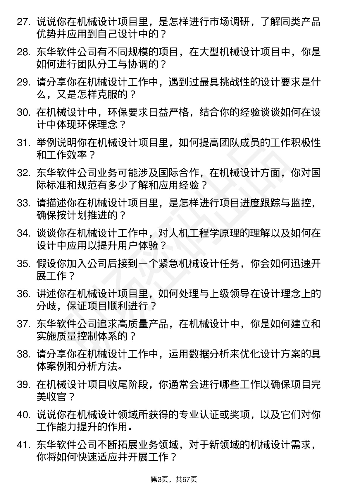 48道东华软件机械设计工程师岗位面试题库及参考回答含考察点分析