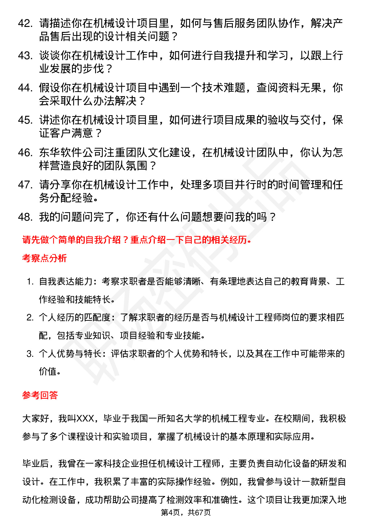 48道东华软件机械设计工程师岗位面试题库及参考回答含考察点分析