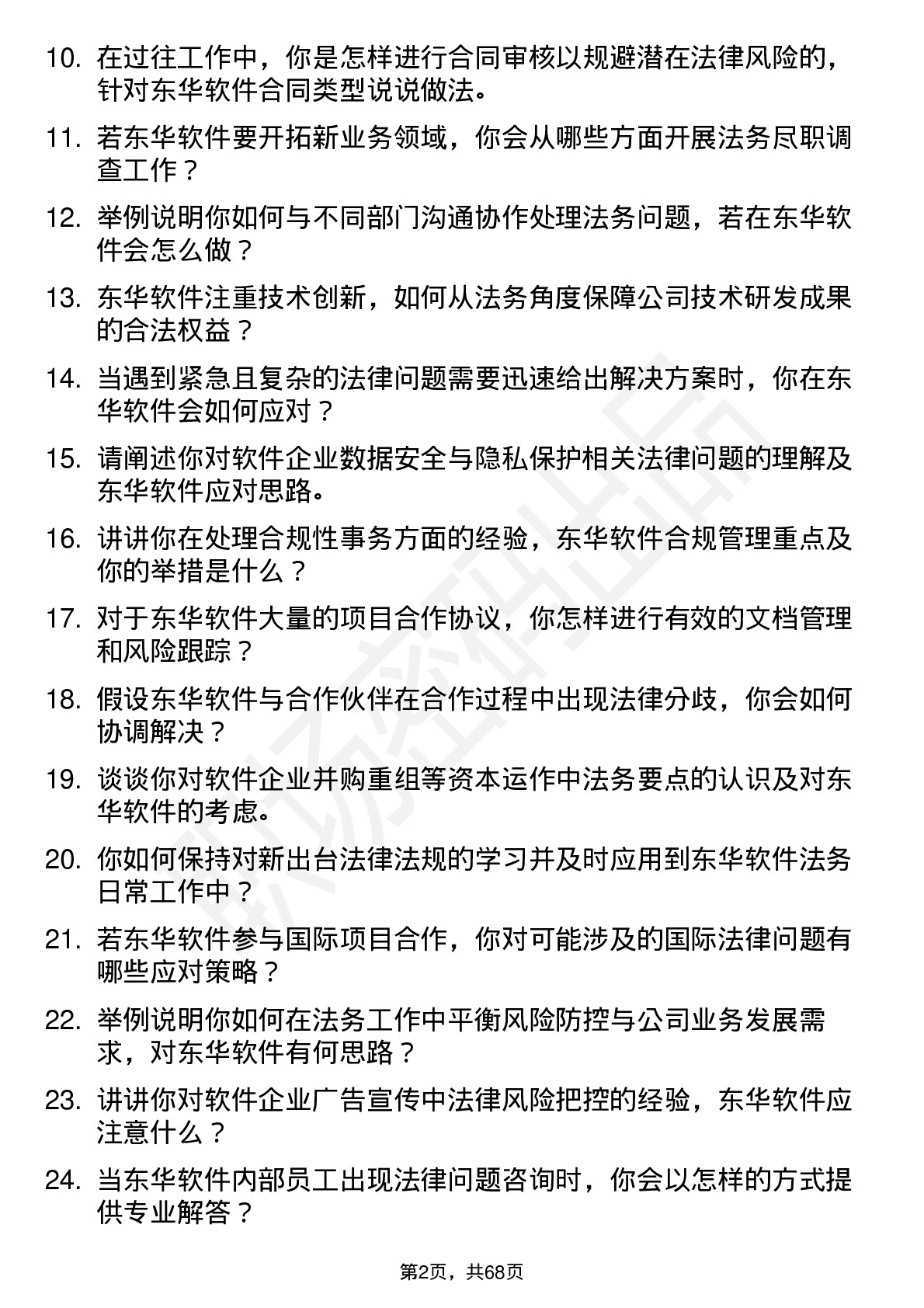 48道东华软件法务专员岗位面试题库及参考回答含考察点分析