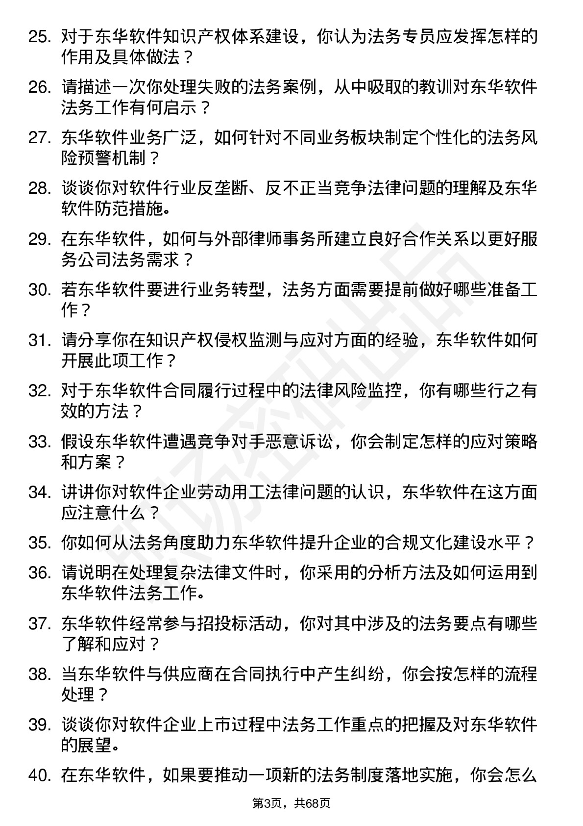 48道东华软件法务专员岗位面试题库及参考回答含考察点分析