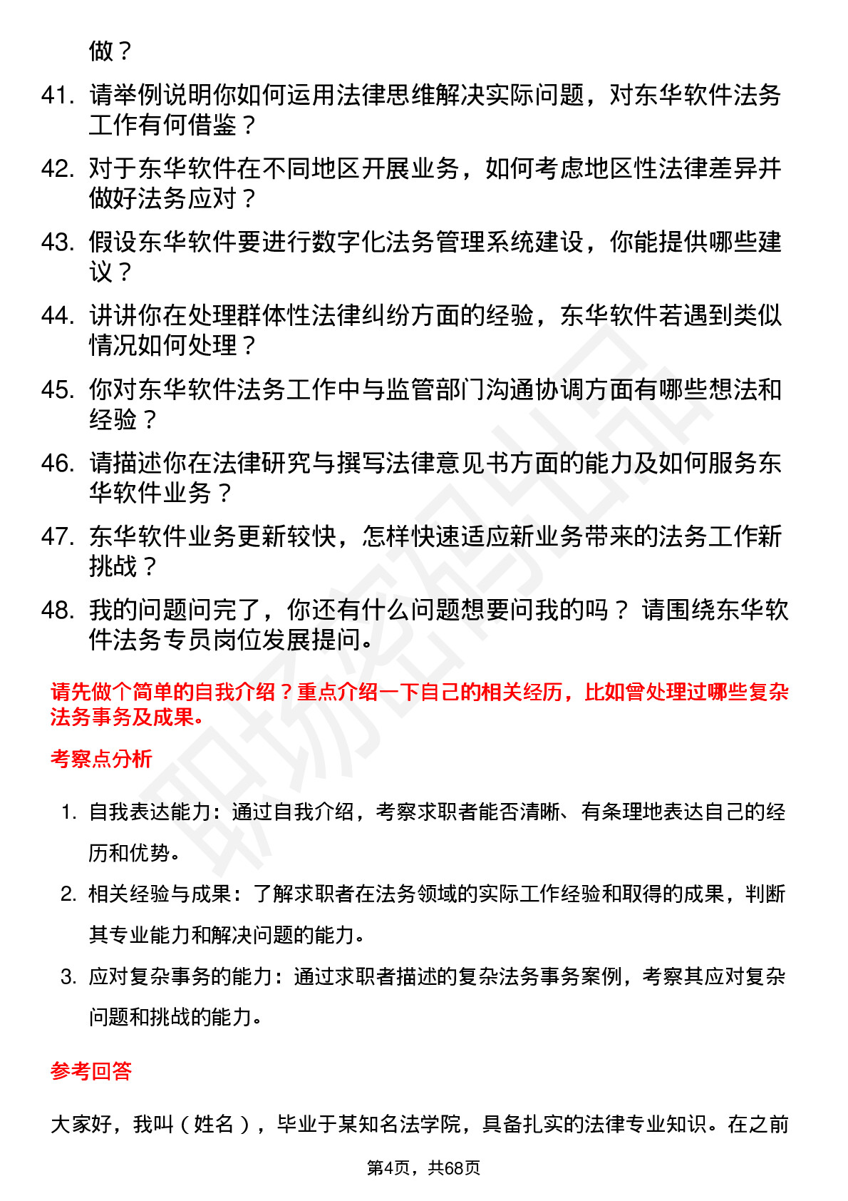 48道东华软件法务专员岗位面试题库及参考回答含考察点分析