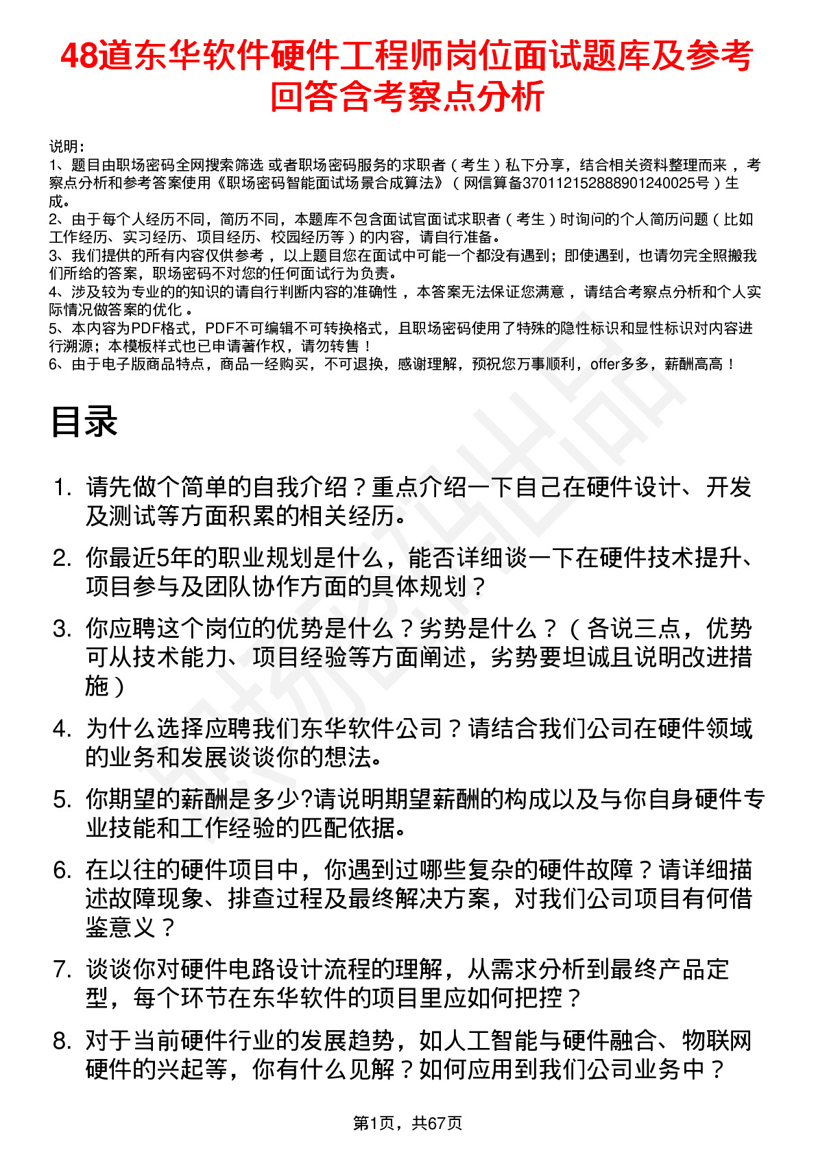 48道东华软件硬件工程师岗位面试题库及参考回答含考察点分析