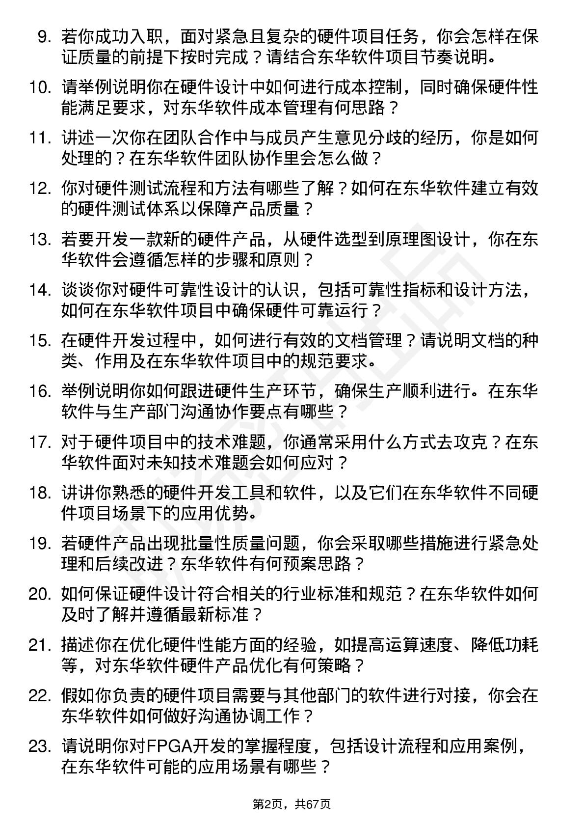 48道东华软件硬件工程师岗位面试题库及参考回答含考察点分析