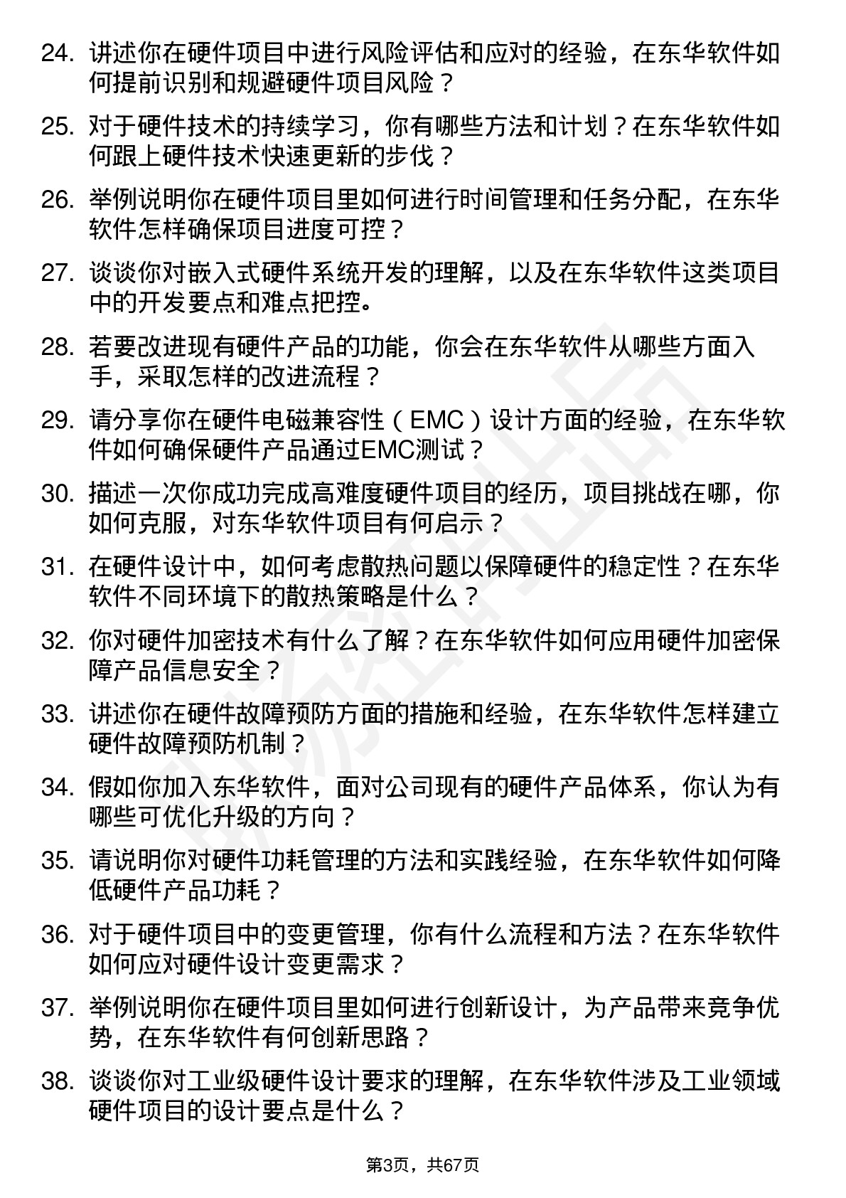 48道东华软件硬件工程师岗位面试题库及参考回答含考察点分析