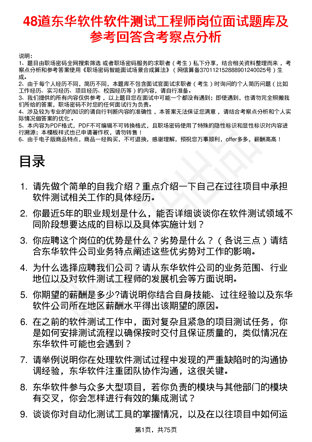 48道东华软件软件测试工程师岗位面试题库及参考回答含考察点分析