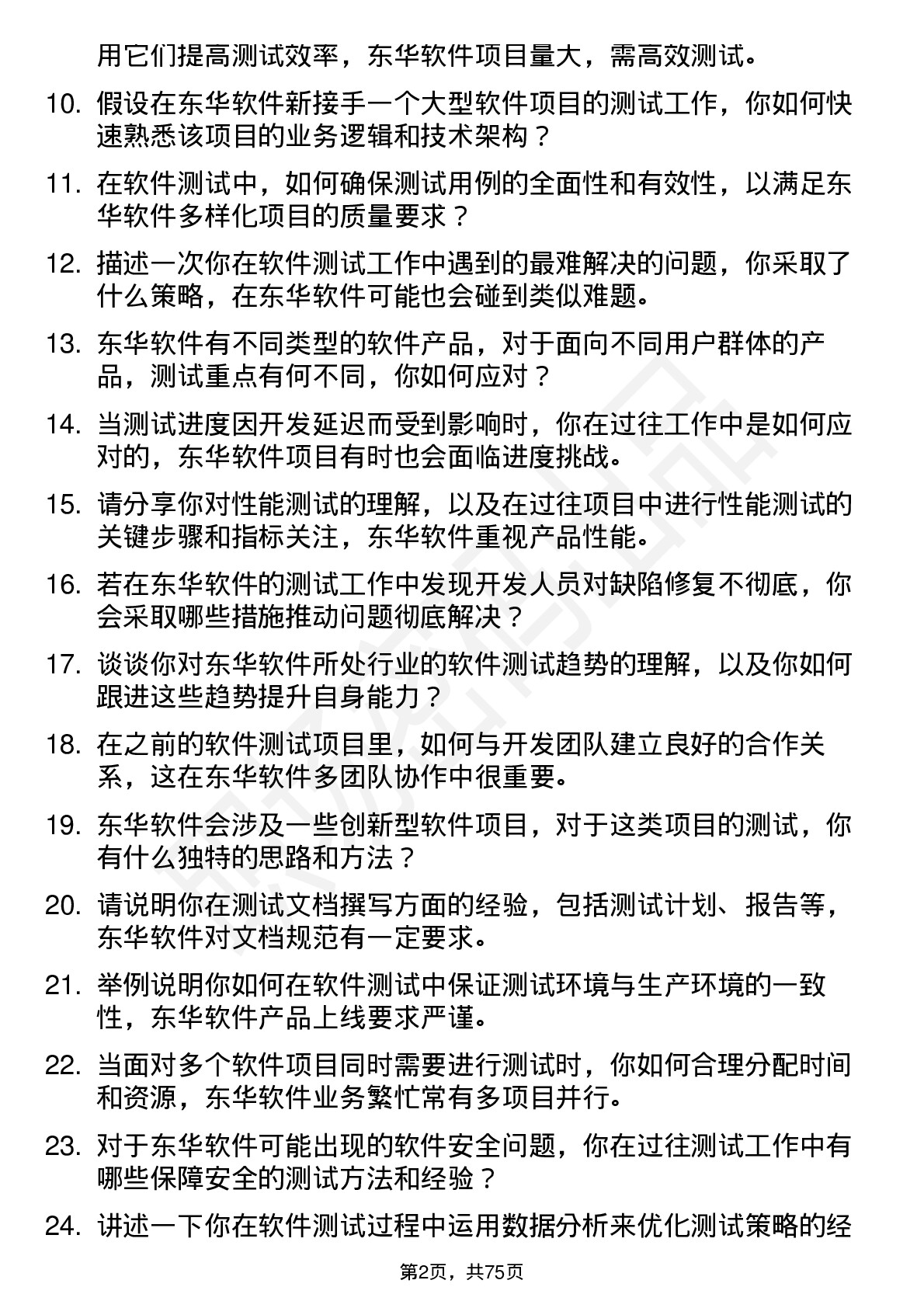 48道东华软件软件测试工程师岗位面试题库及参考回答含考察点分析