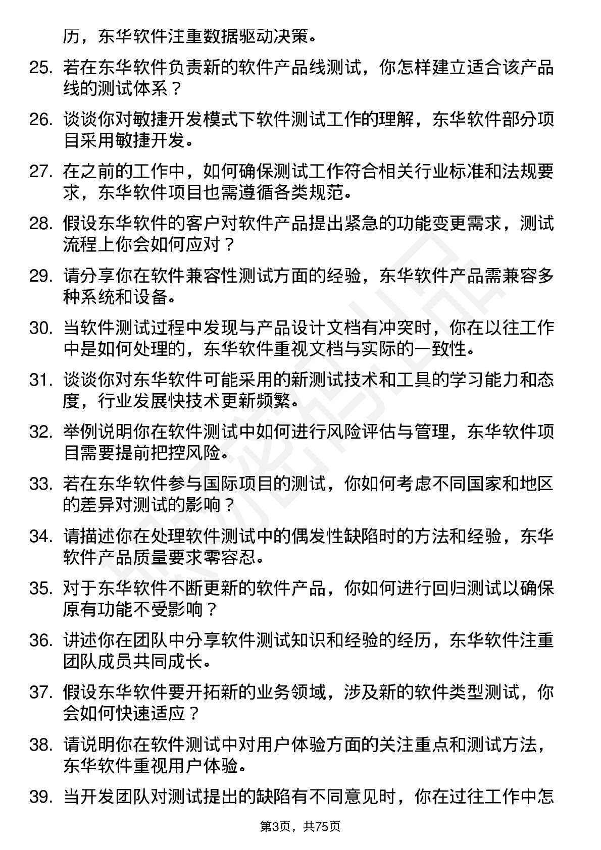 48道东华软件软件测试工程师岗位面试题库及参考回答含考察点分析