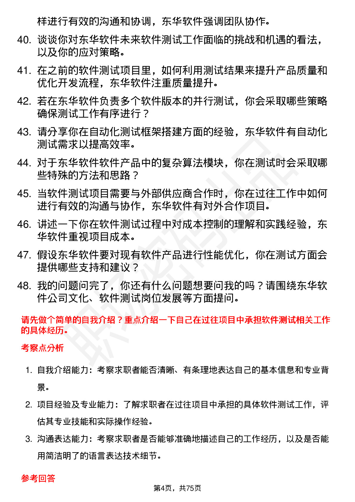 48道东华软件软件测试工程师岗位面试题库及参考回答含考察点分析