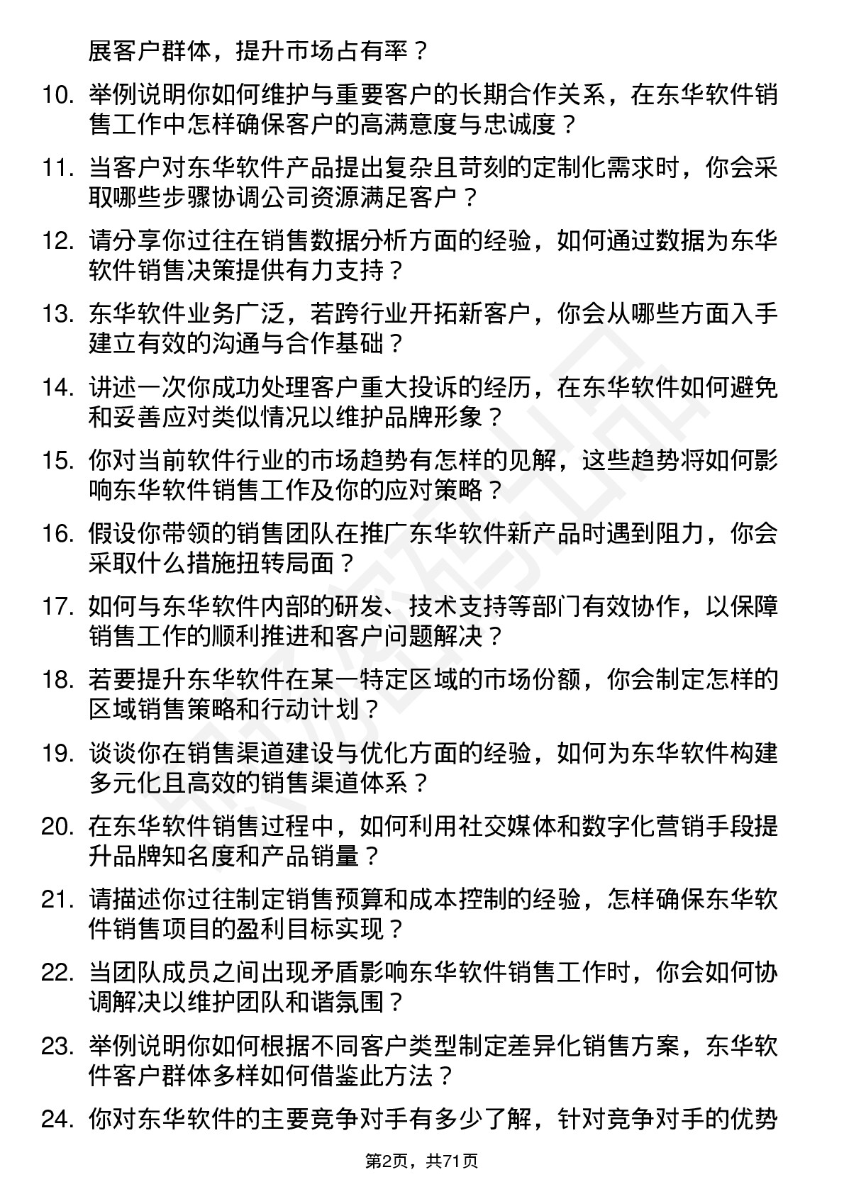 48道东华软件销售经理岗位面试题库及参考回答含考察点分析