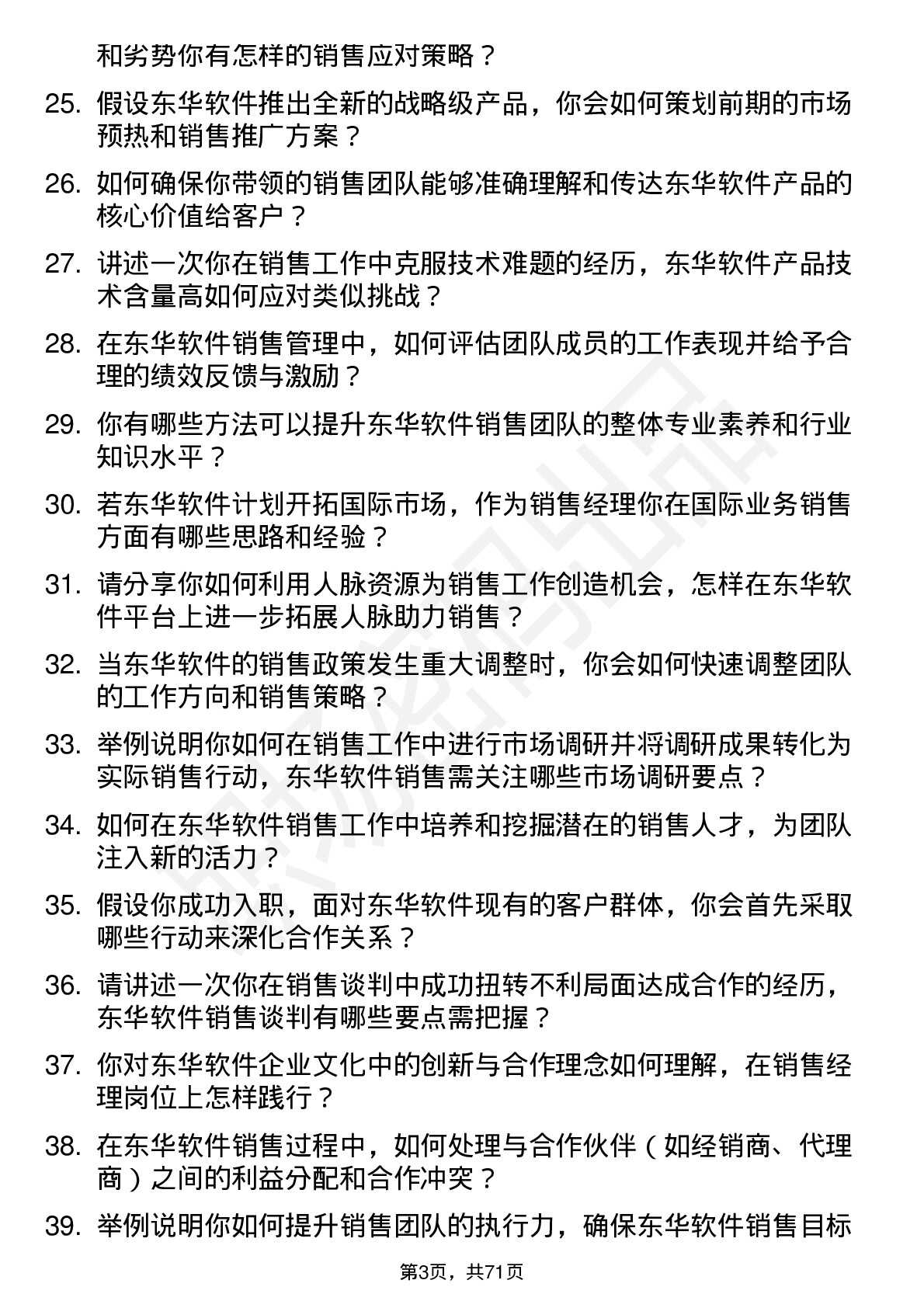 48道东华软件销售经理岗位面试题库及参考回答含考察点分析