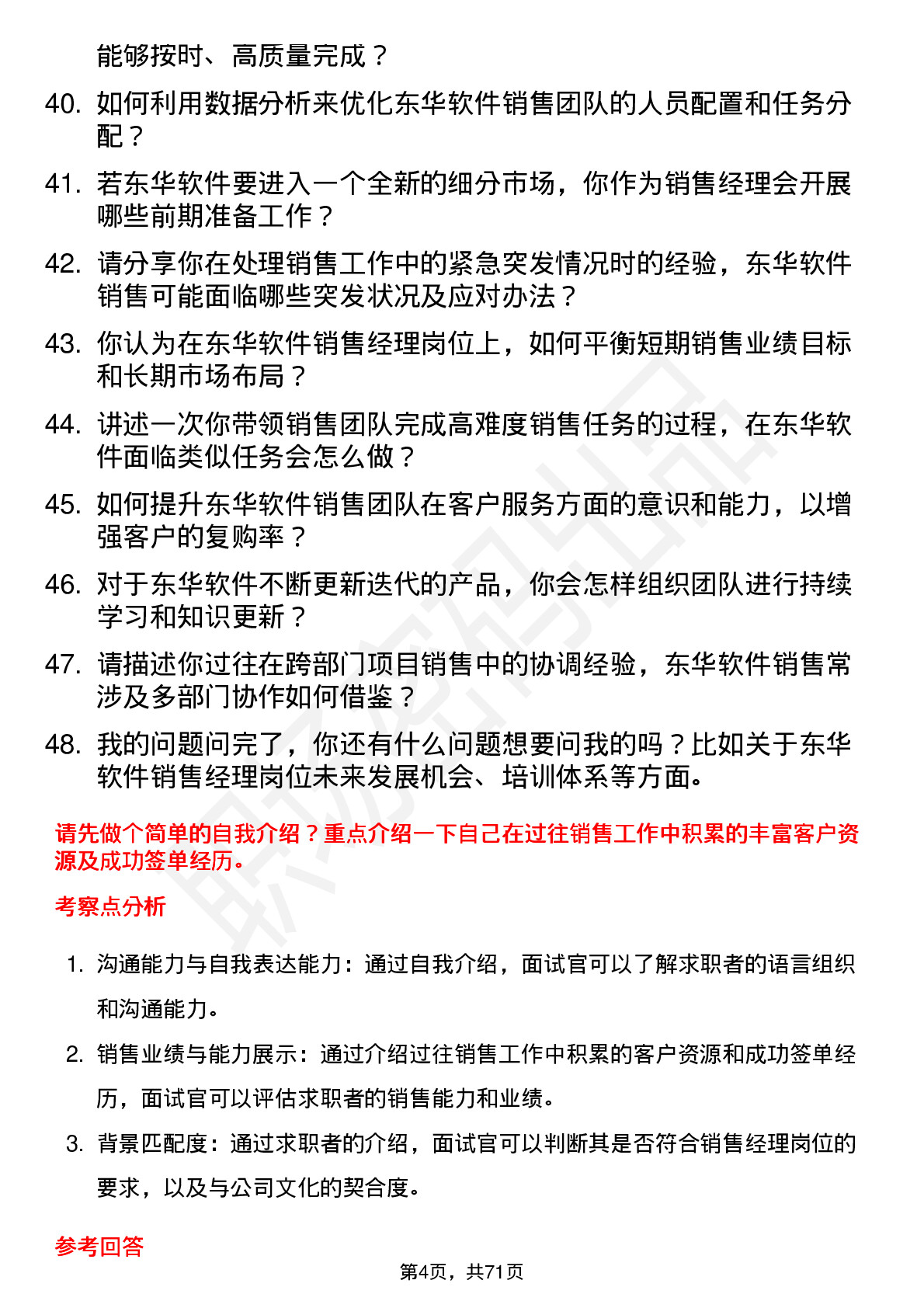 48道东华软件销售经理岗位面试题库及参考回答含考察点分析