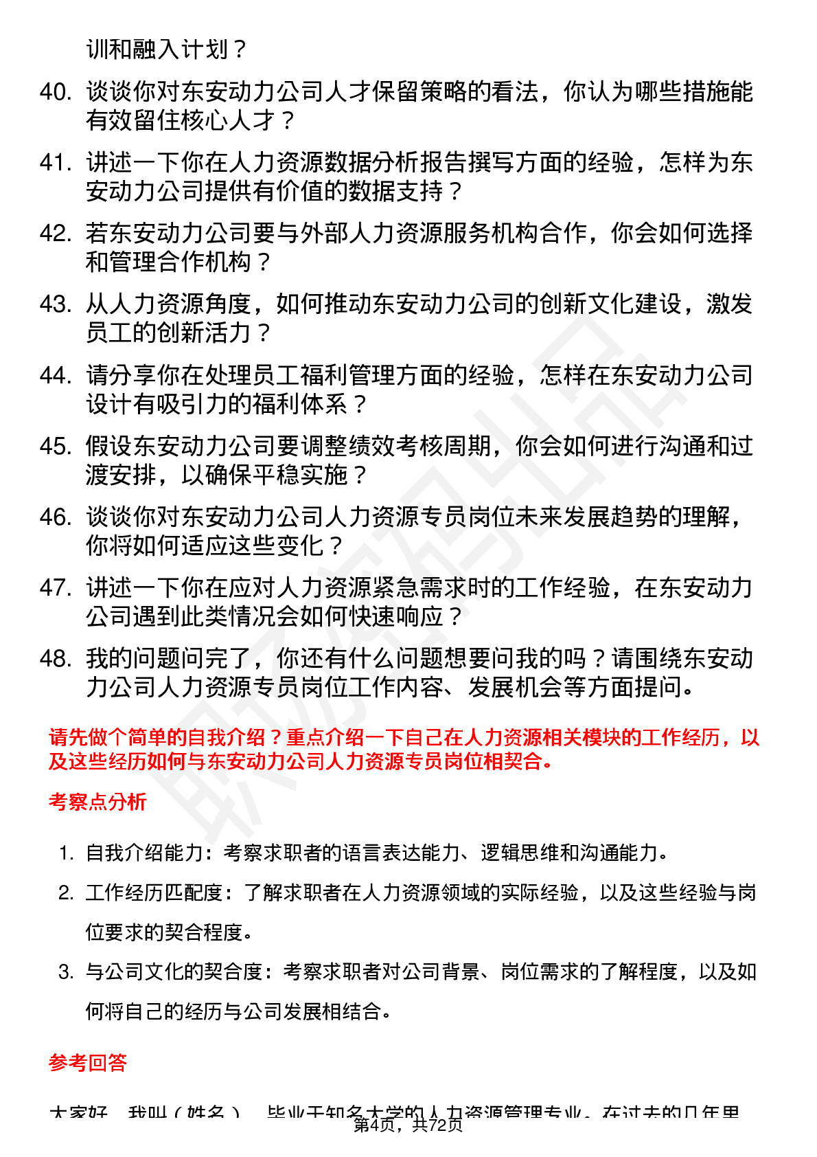 48道东安动力人力资源专员岗位面试题库及参考回答含考察点分析