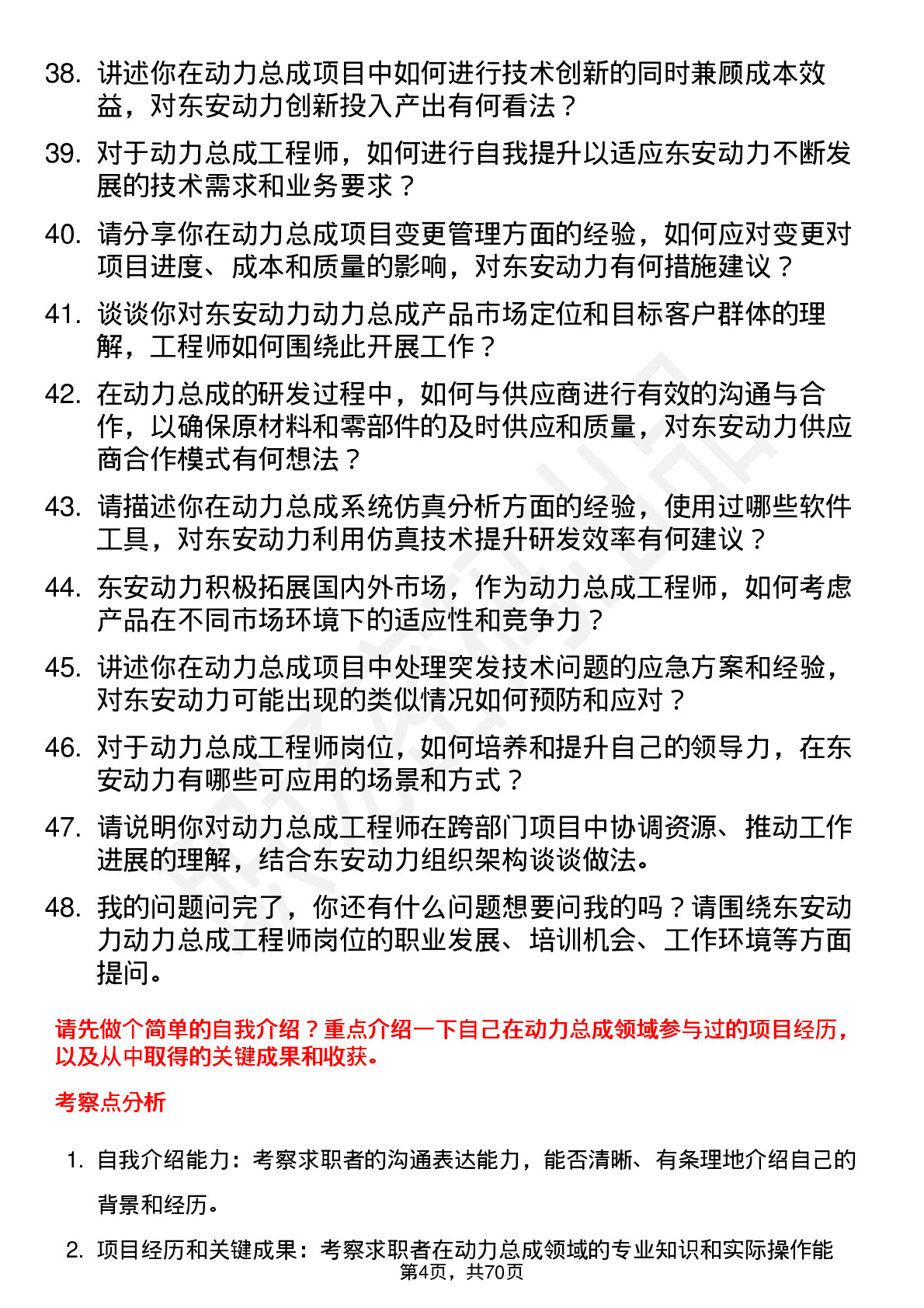 48道东安动力动力总成工程师岗位面试题库及参考回答含考察点分析