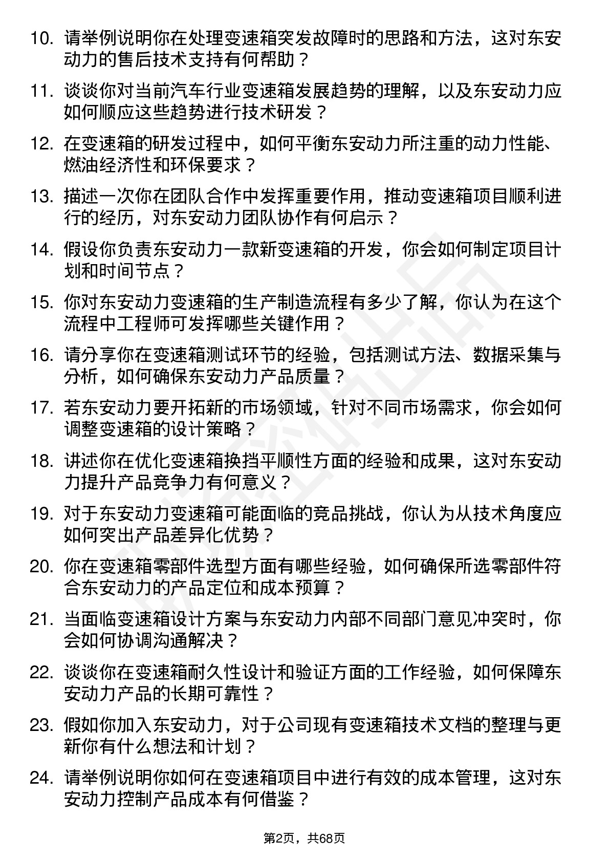 48道东安动力变速箱工程师岗位面试题库及参考回答含考察点分析