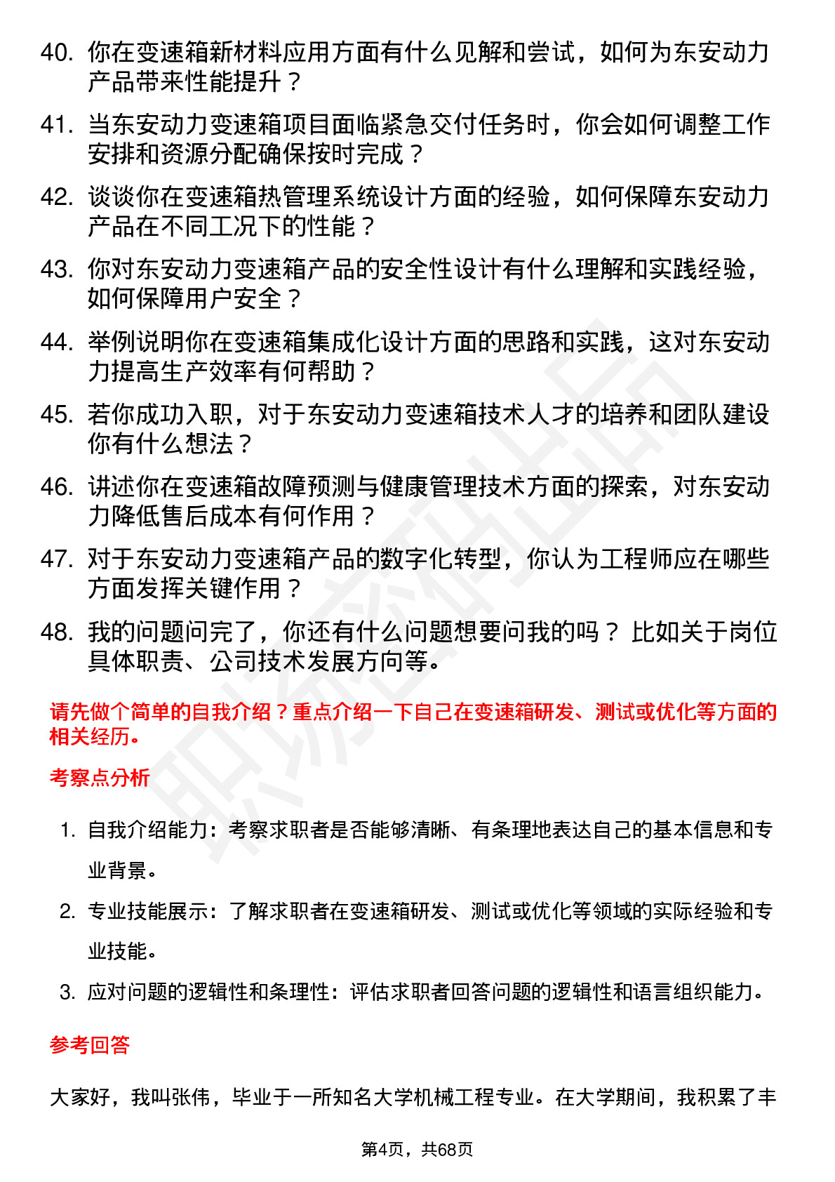 48道东安动力变速箱工程师岗位面试题库及参考回答含考察点分析