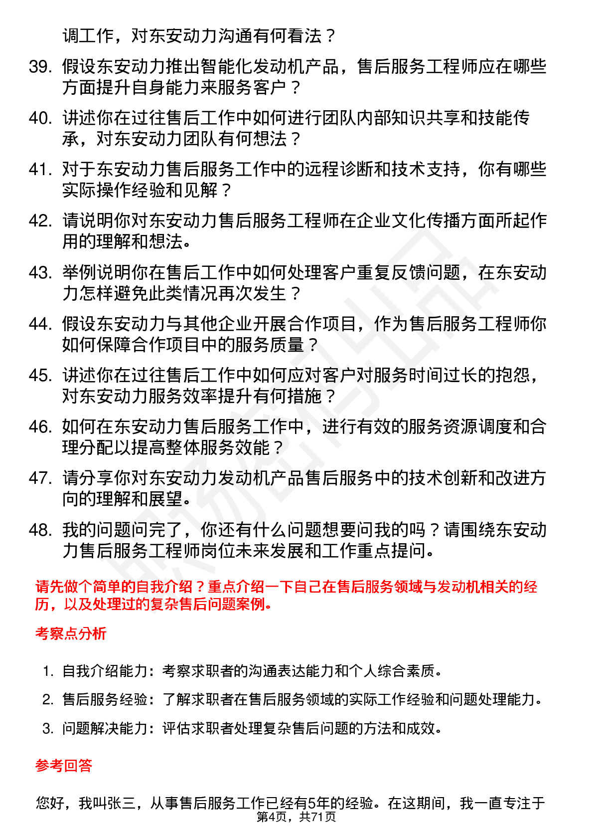 48道东安动力售后服务工程师岗位面试题库及参考回答含考察点分析