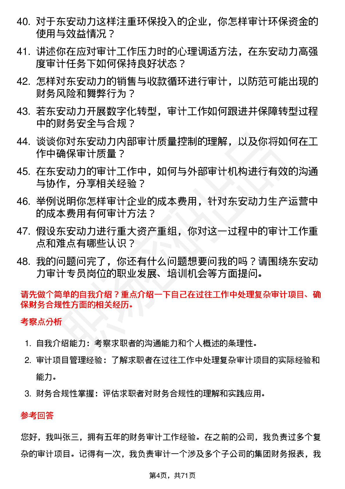 48道东安动力审计专员岗位面试题库及参考回答含考察点分析