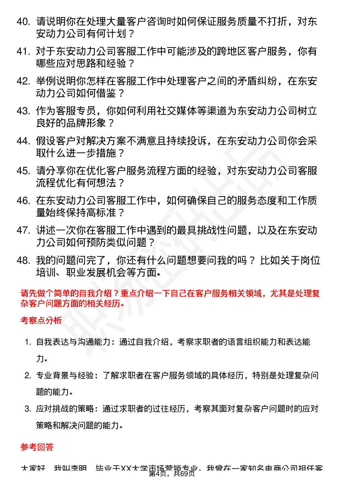 48道东安动力客服专员岗位面试题库及参考回答含考察点分析