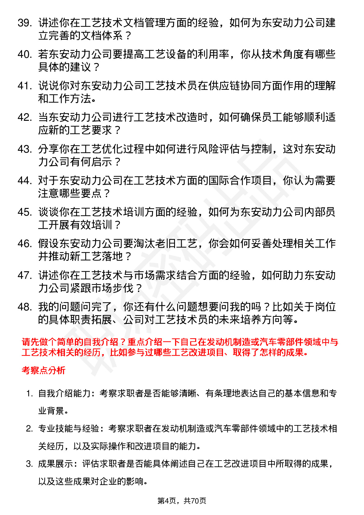 48道东安动力工艺技术员岗位面试题库及参考回答含考察点分析