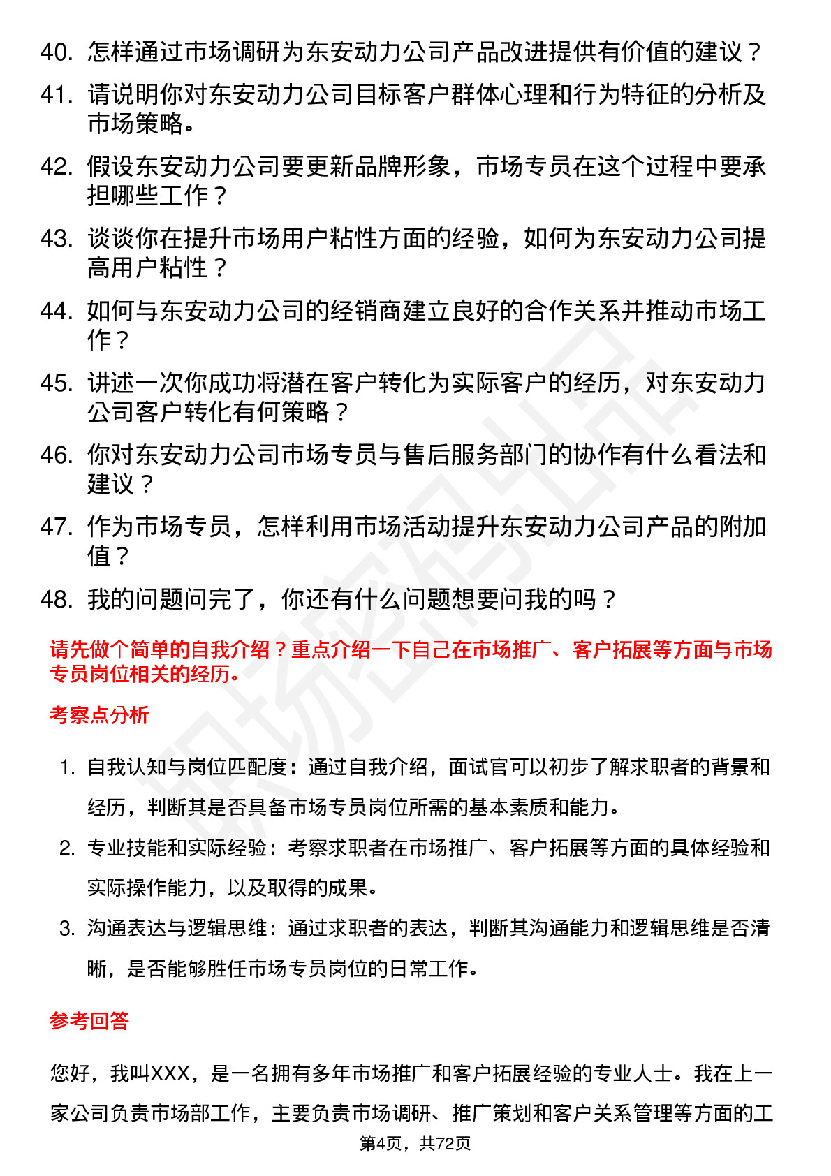 48道东安动力市场专员岗位面试题库及参考回答含考察点分析