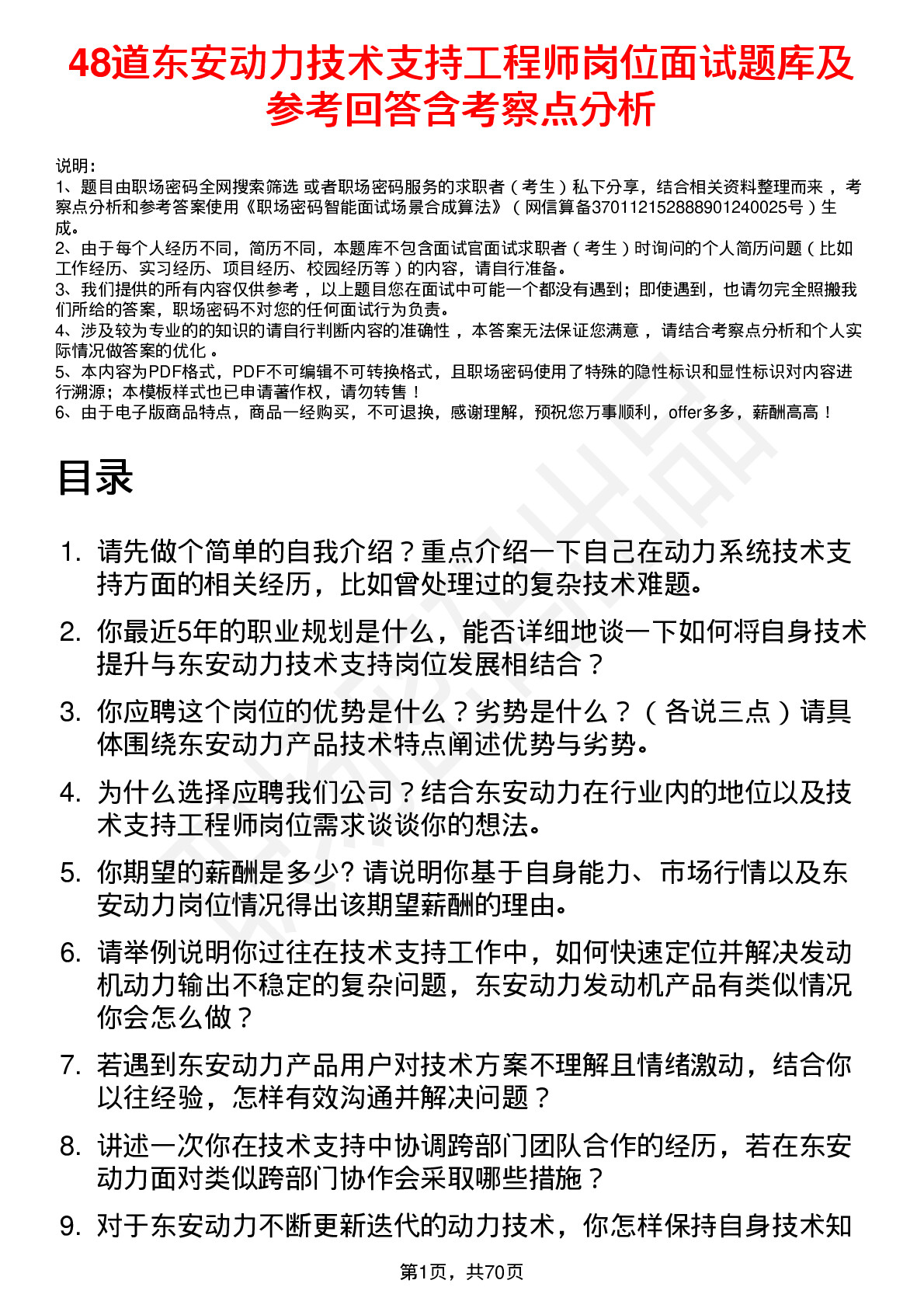 48道东安动力技术支持工程师岗位面试题库及参考回答含考察点分析