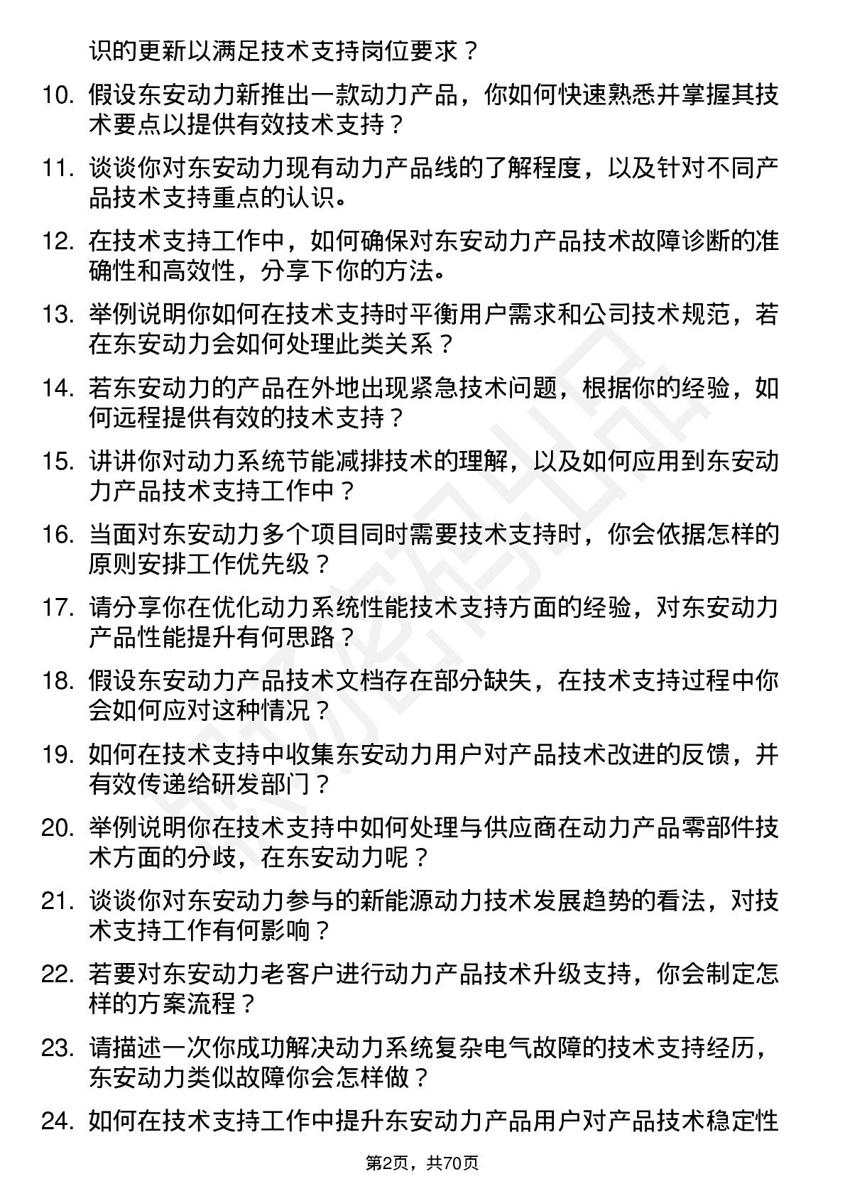 48道东安动力技术支持工程师岗位面试题库及参考回答含考察点分析