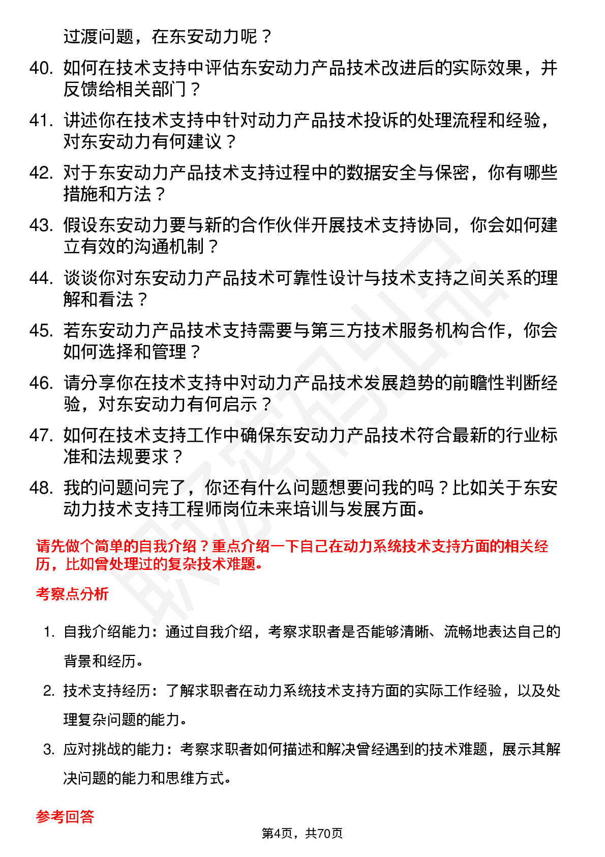 48道东安动力技术支持工程师岗位面试题库及参考回答含考察点分析