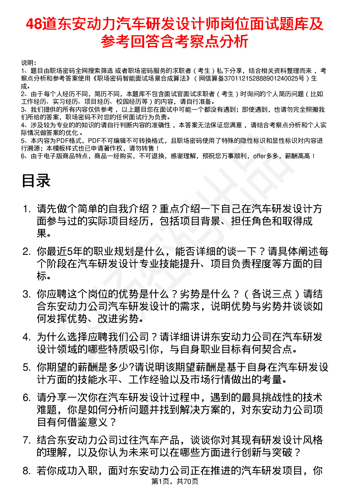 48道东安动力汽车研发设计师岗位面试题库及参考回答含考察点分析