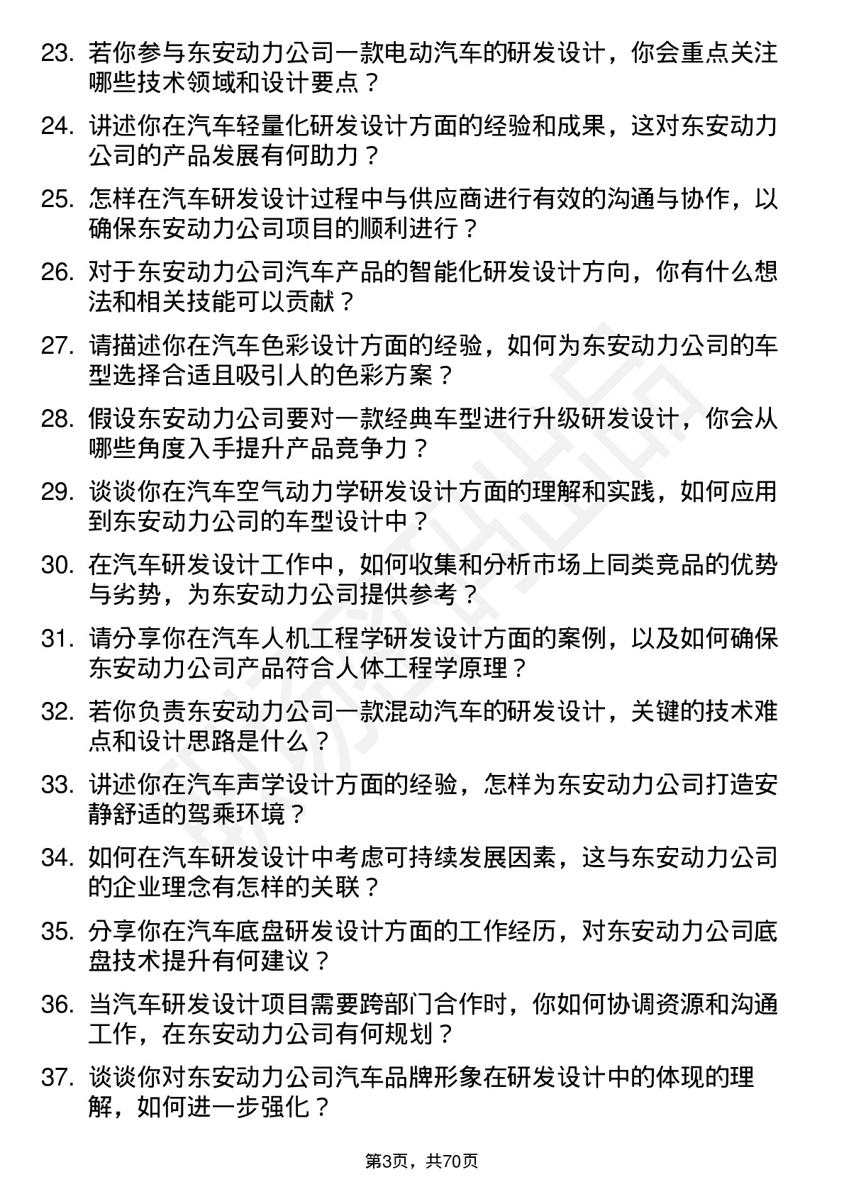 48道东安动力汽车研发设计师岗位面试题库及参考回答含考察点分析