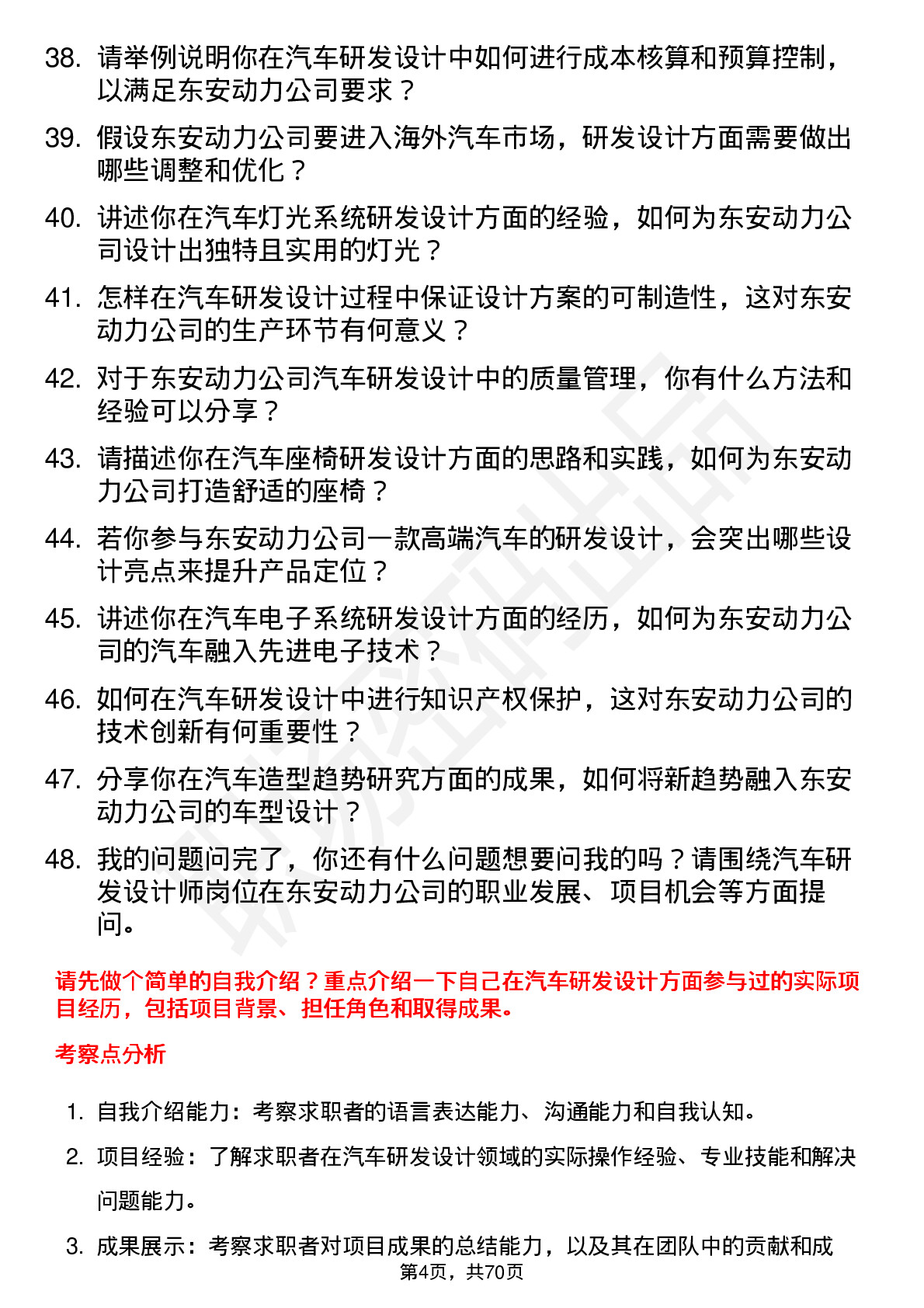 48道东安动力汽车研发设计师岗位面试题库及参考回答含考察点分析