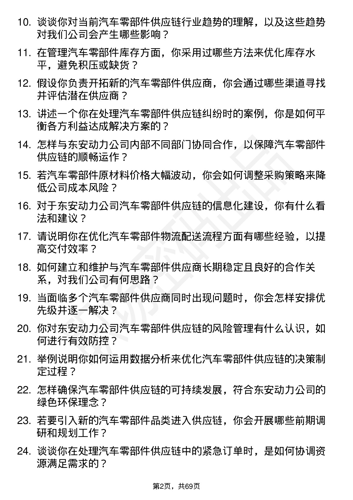 48道东安动力汽车零部件供应链专员岗位面试题库及参考回答含考察点分析