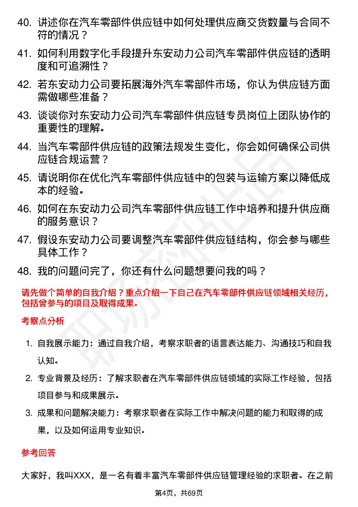 48道东安动力汽车零部件供应链专员岗位面试题库及参考回答含考察点分析