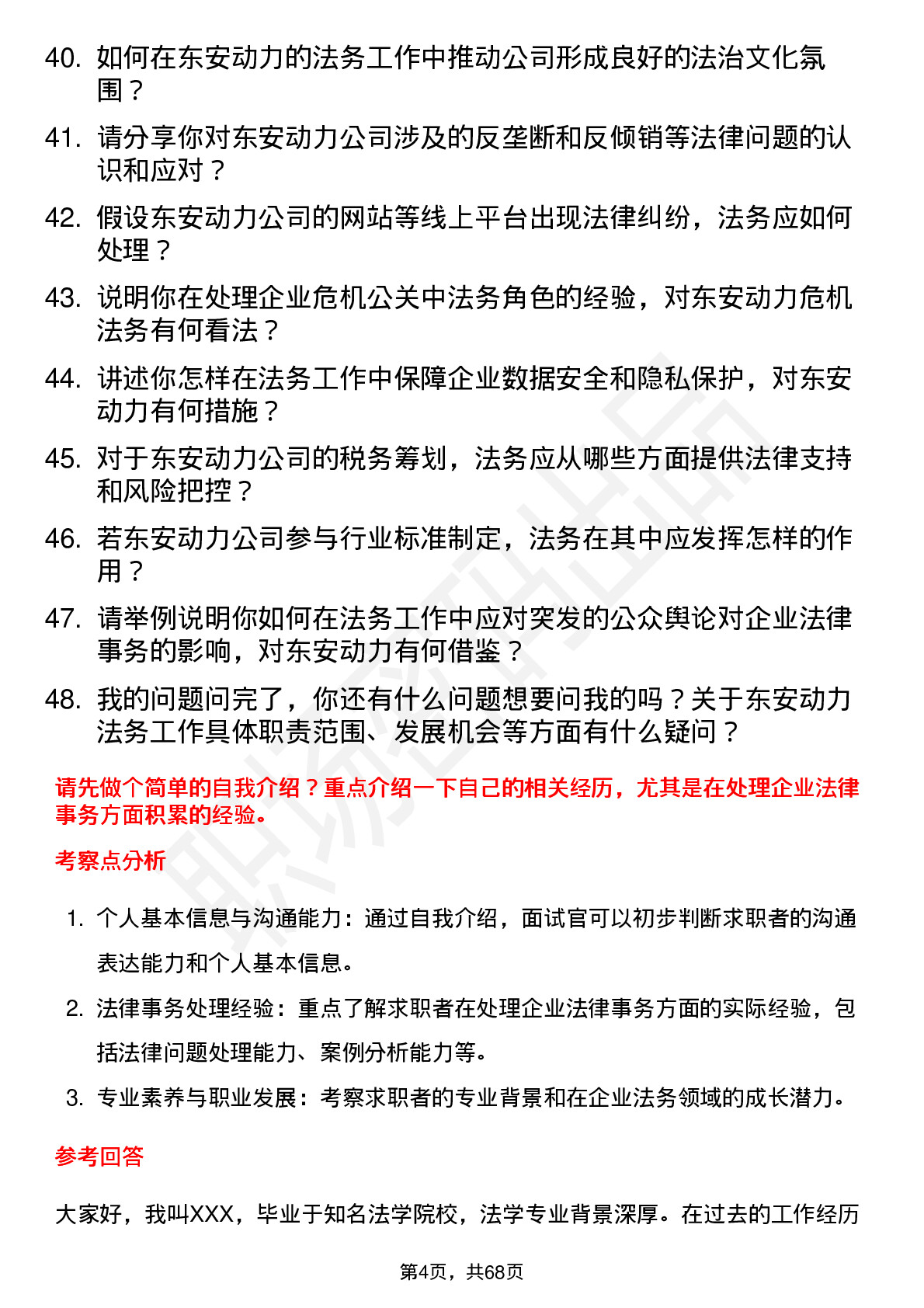 48道东安动力法务专员岗位面试题库及参考回答含考察点分析