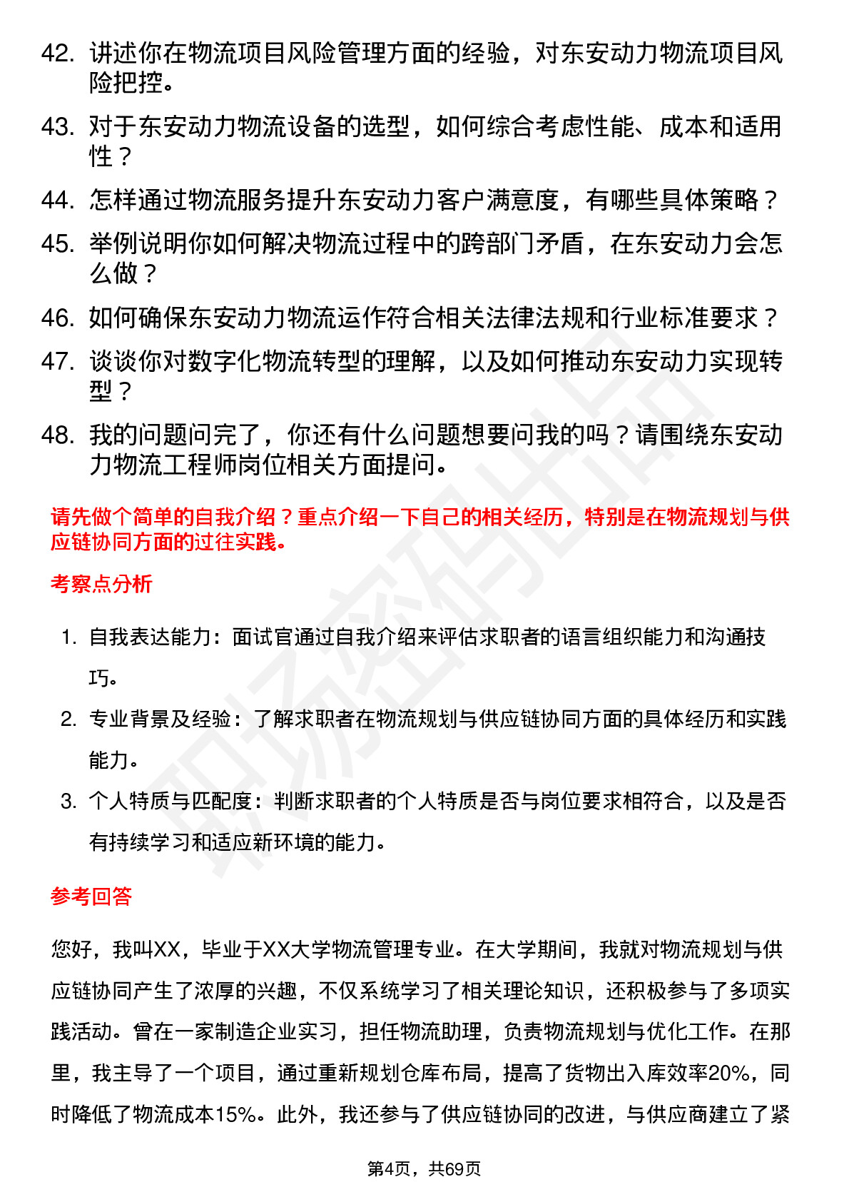 48道东安动力物流工程师岗位面试题库及参考回答含考察点分析