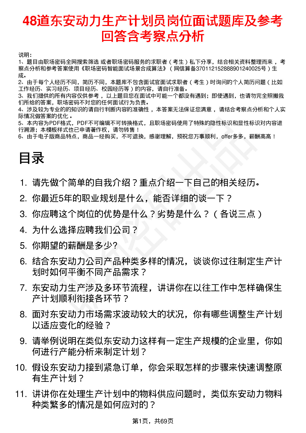 48道东安动力生产计划员岗位面试题库及参考回答含考察点分析