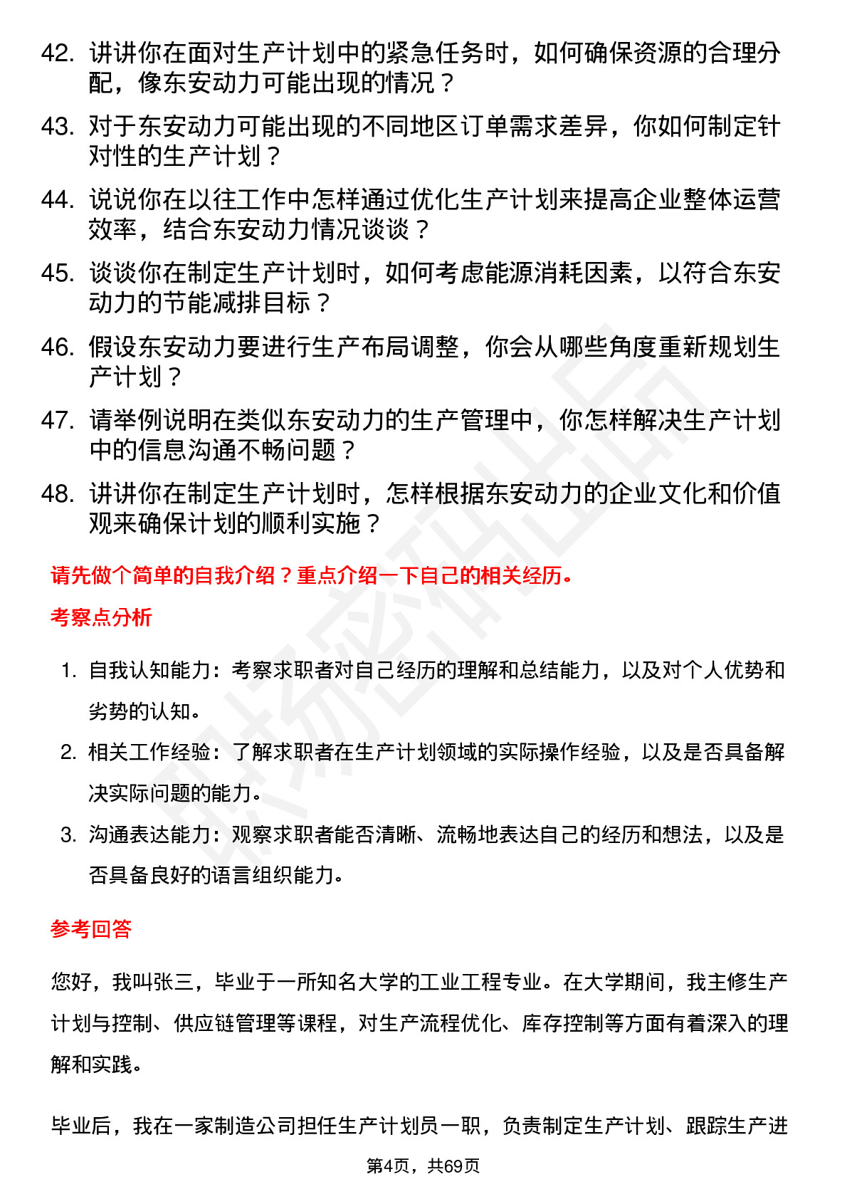 48道东安动力生产计划员岗位面试题库及参考回答含考察点分析