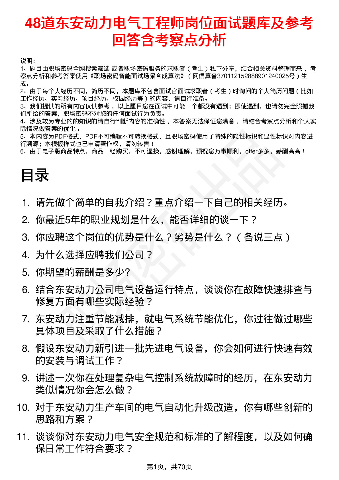 48道东安动力电气工程师岗位面试题库及参考回答含考察点分析