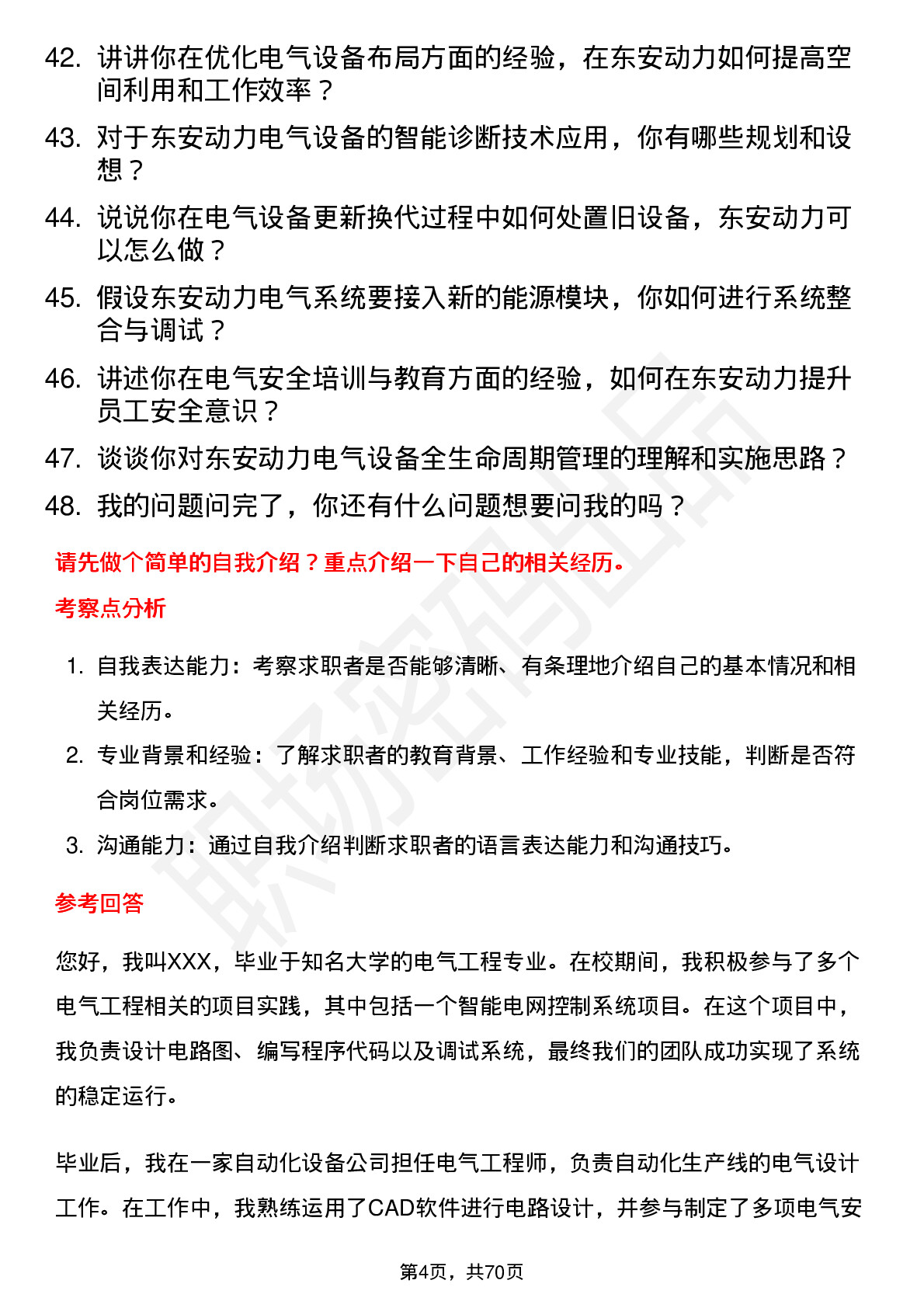 48道东安动力电气工程师岗位面试题库及参考回答含考察点分析